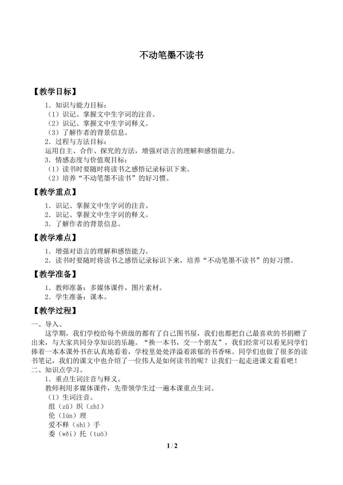 不动笔墨不读书