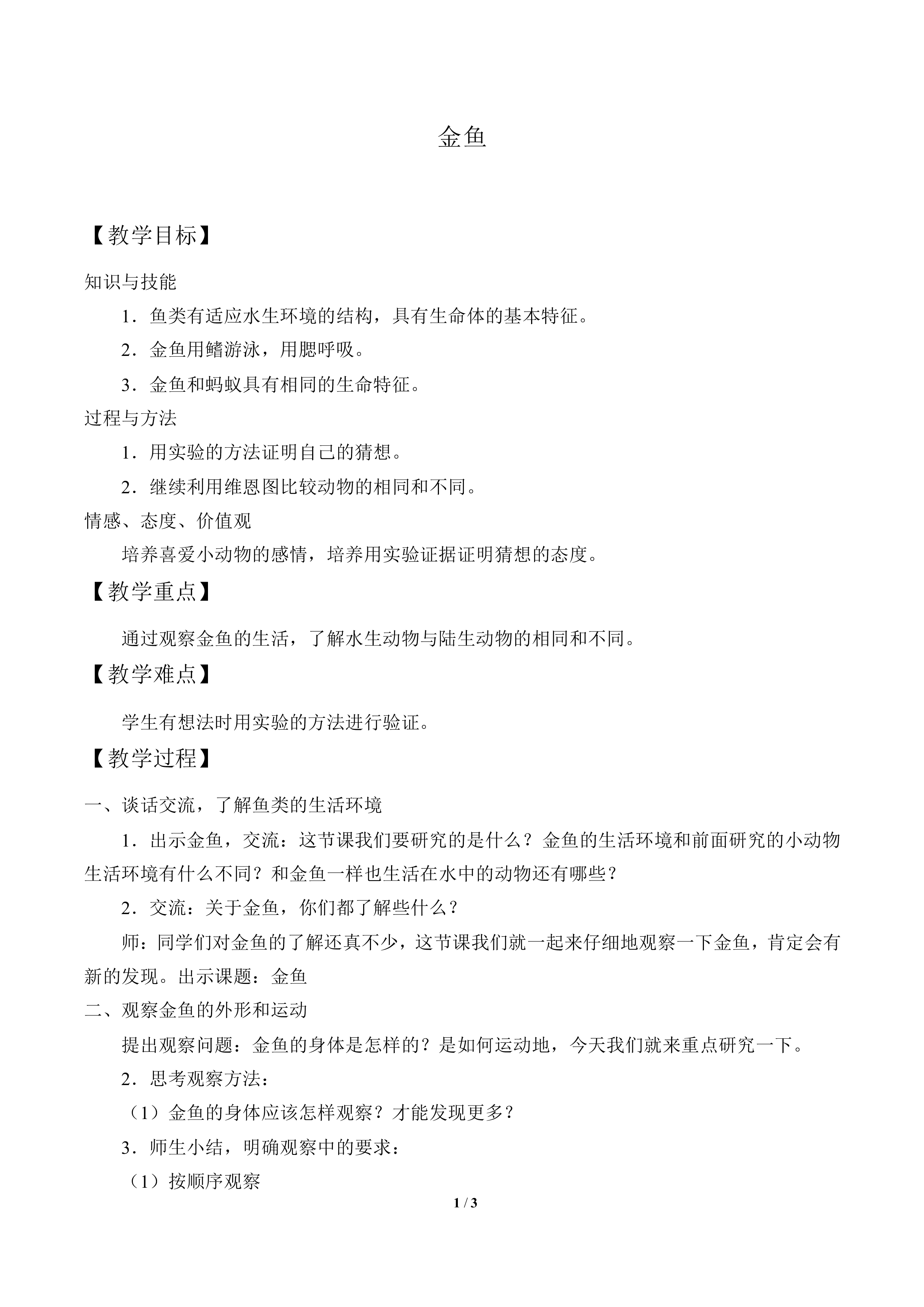 金鱼_教案2
