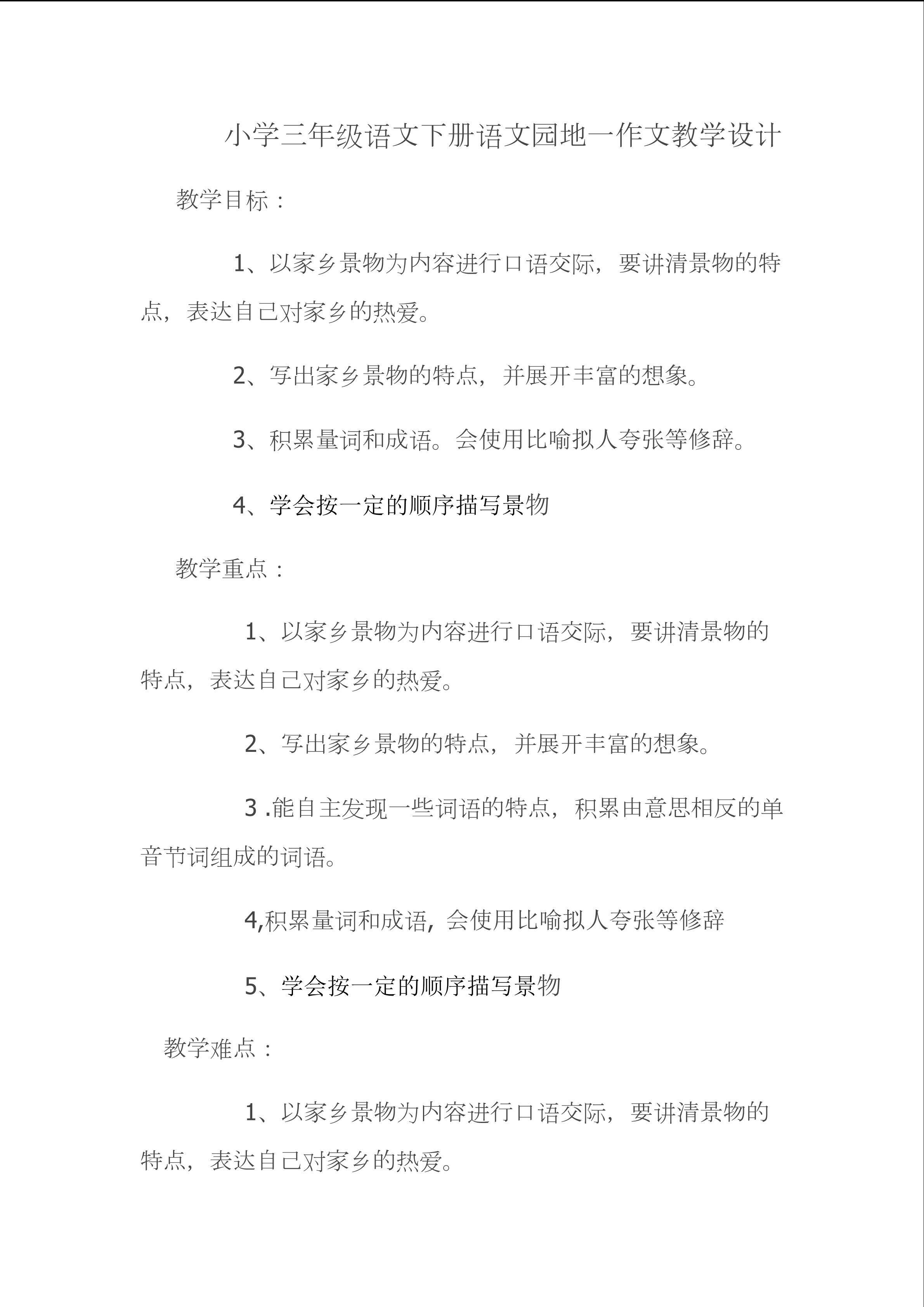 三年级下册语文园地一作文教学设计