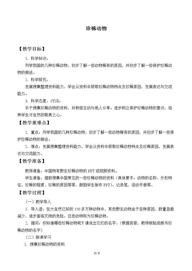 珍稀动物