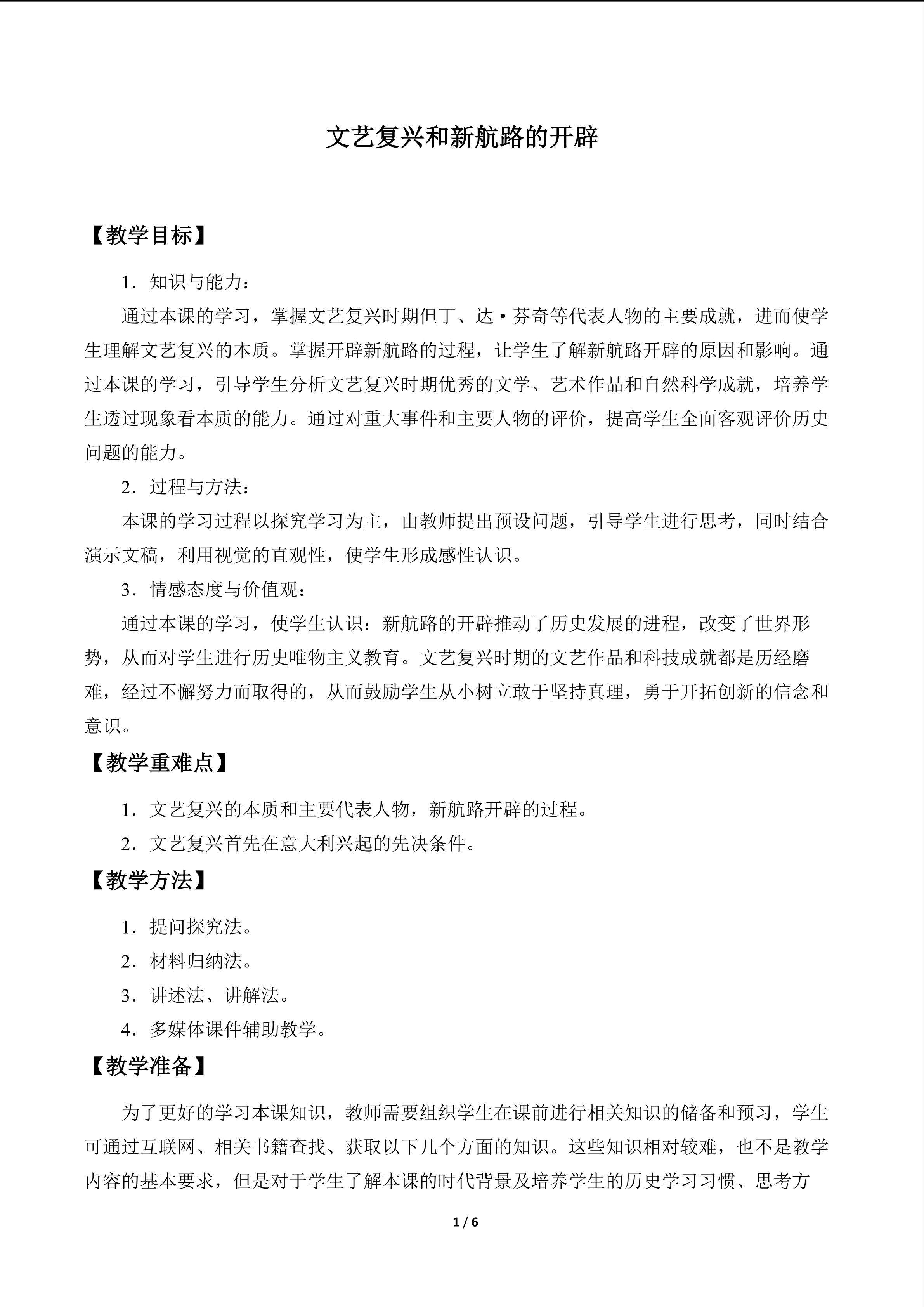 文艺复兴和新航路的开辟_教案1