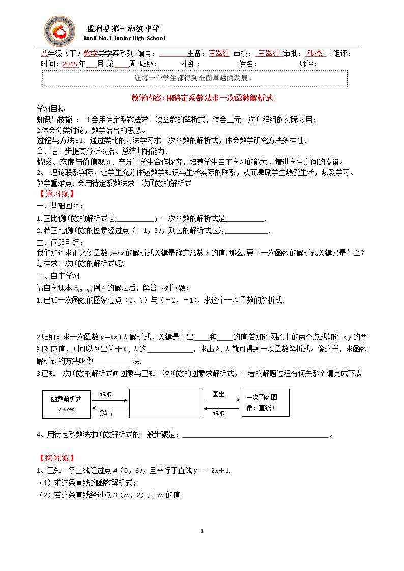 待定系数法求一次函数的解析式