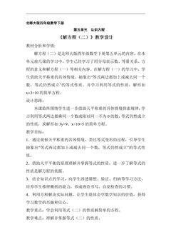 【★】4年级数学北师大版下册教案第五单元《解方程(二)》