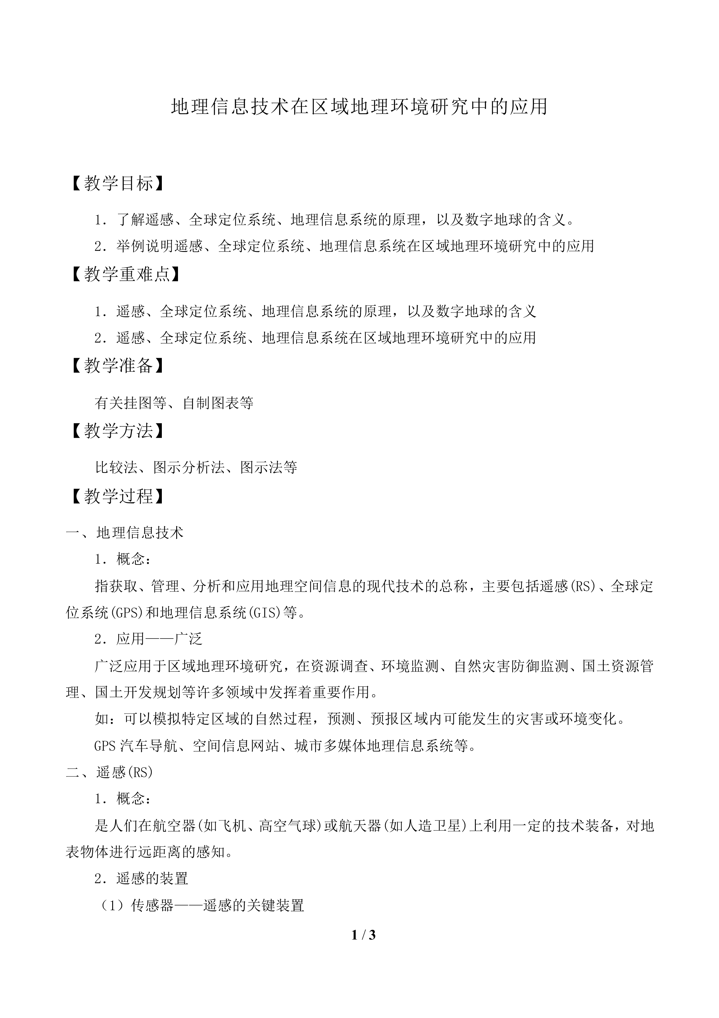 地理信息技术在区域地理环境研究中的应用_教案2