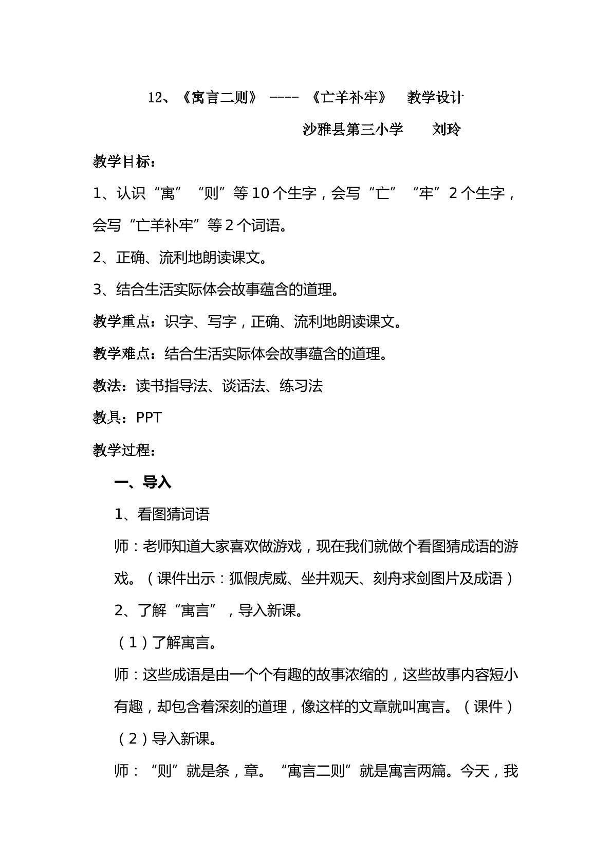 寓言二则 亡羊补牢