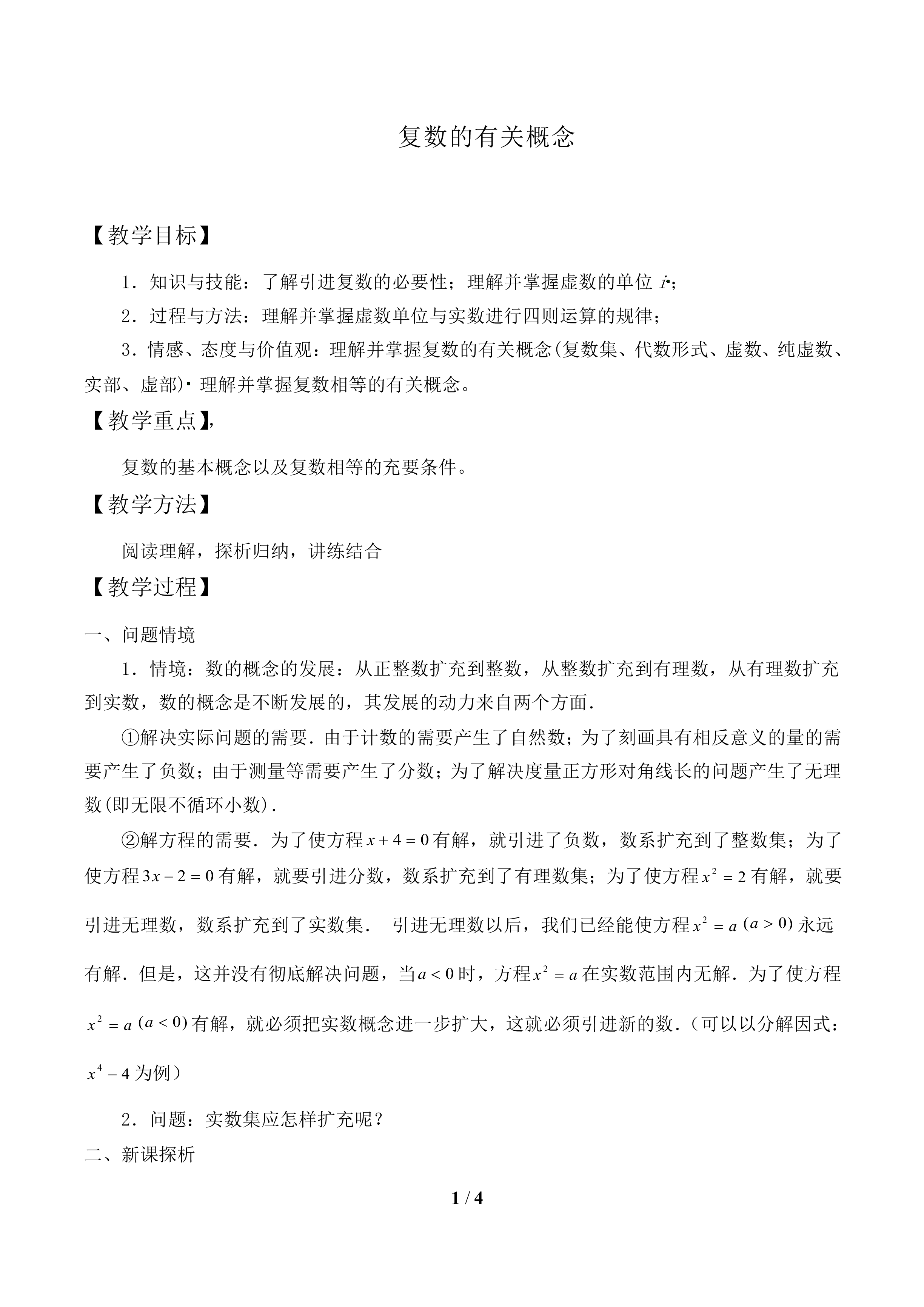 复数的有关概念_教案1