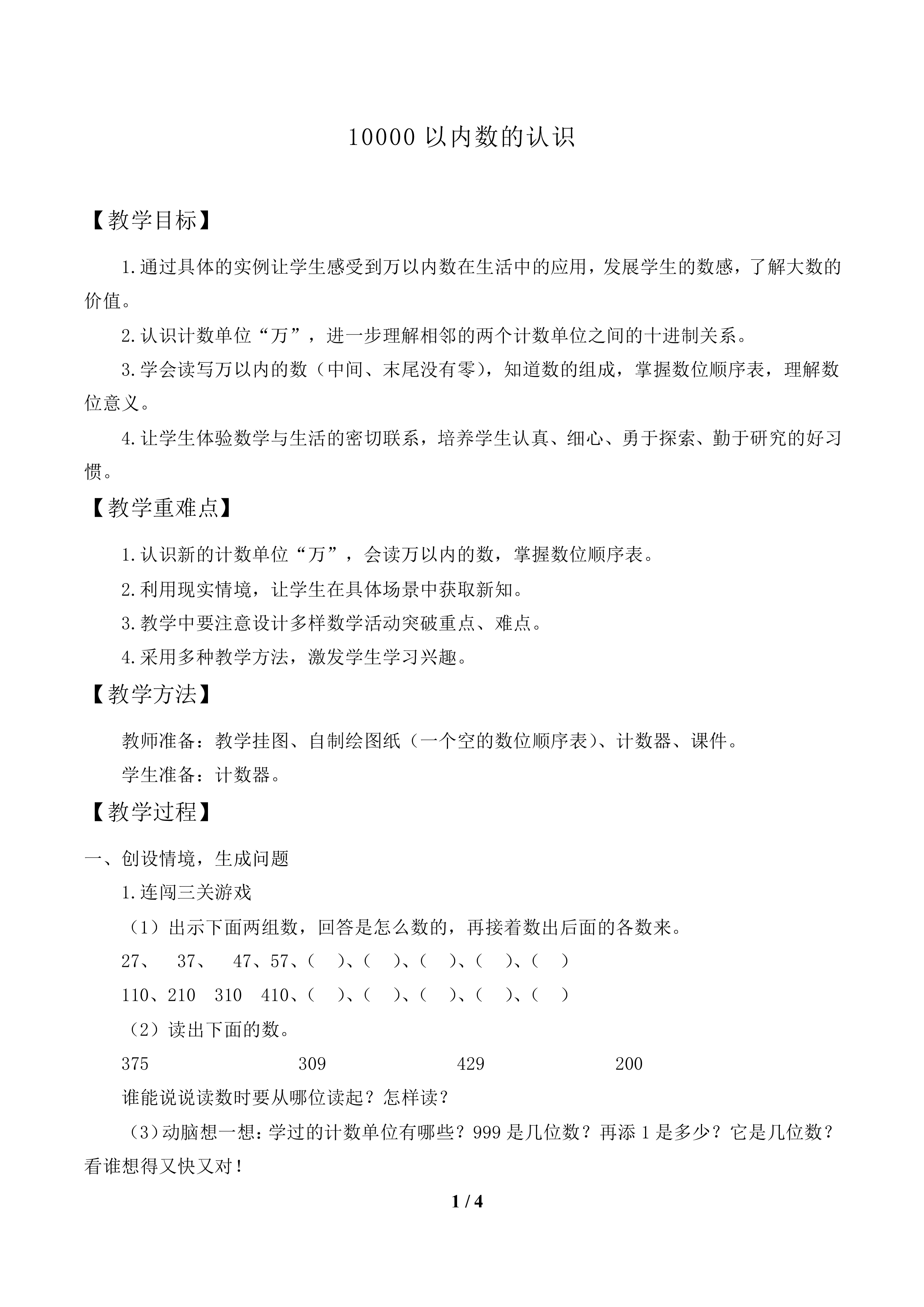 10000以内数的认识_教案1.doc