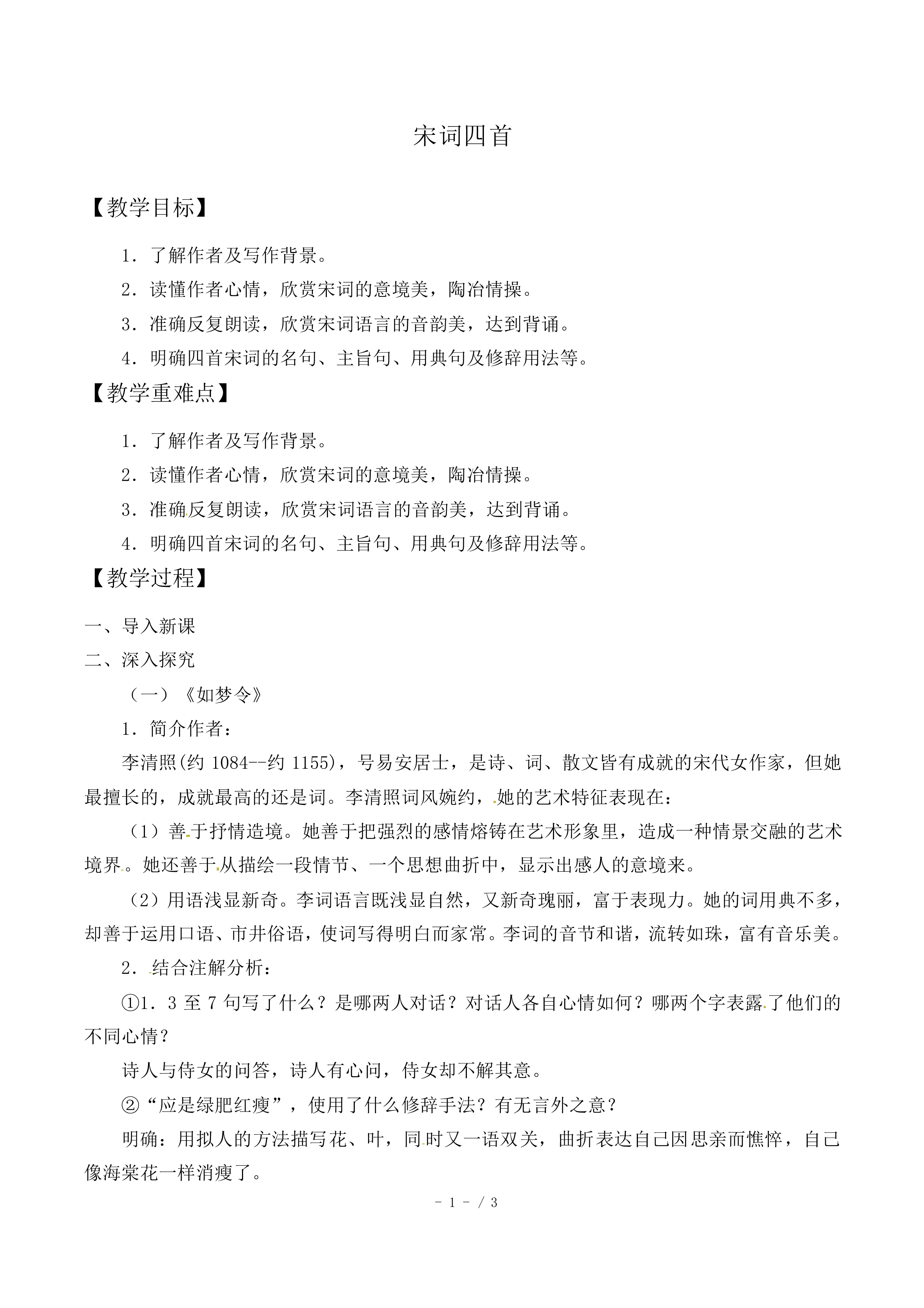 如梦令_教案1