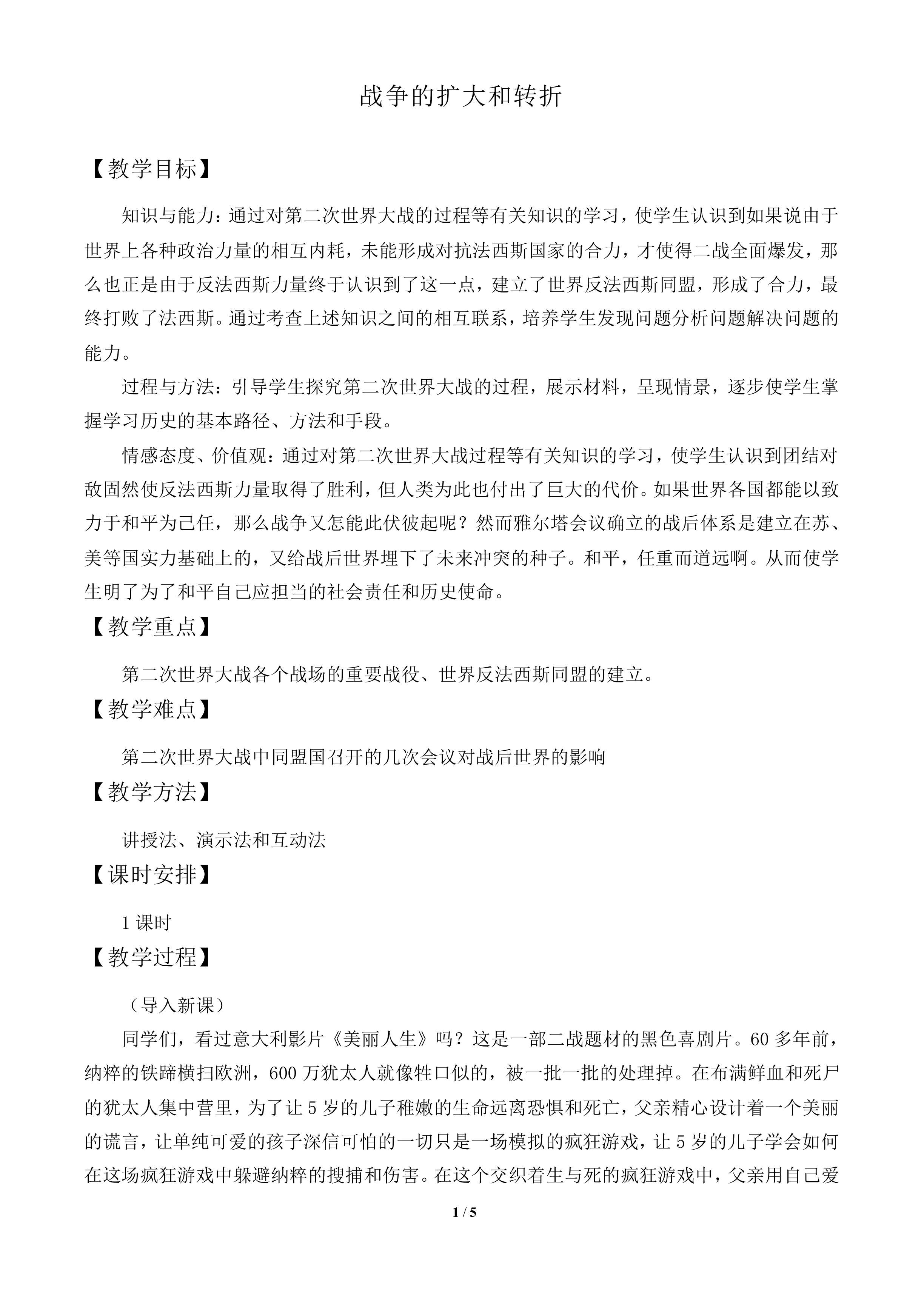战争的扩大和转折_教案1