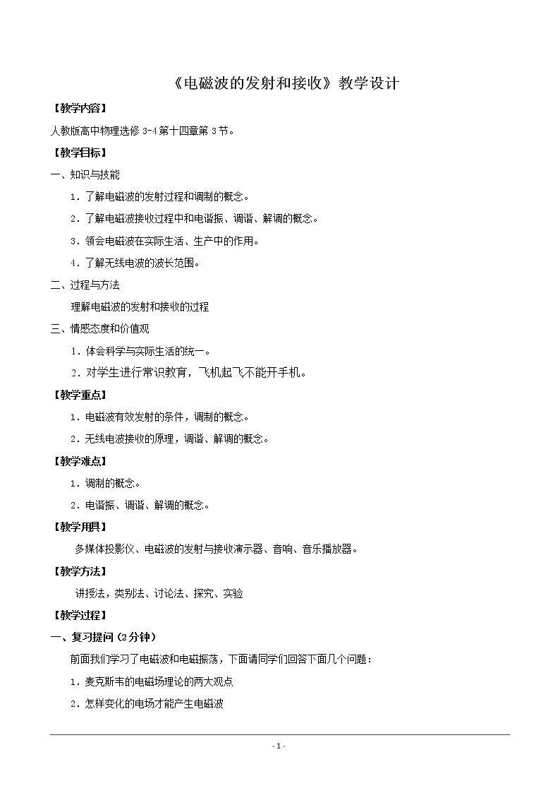 3　电磁波的发射和接收