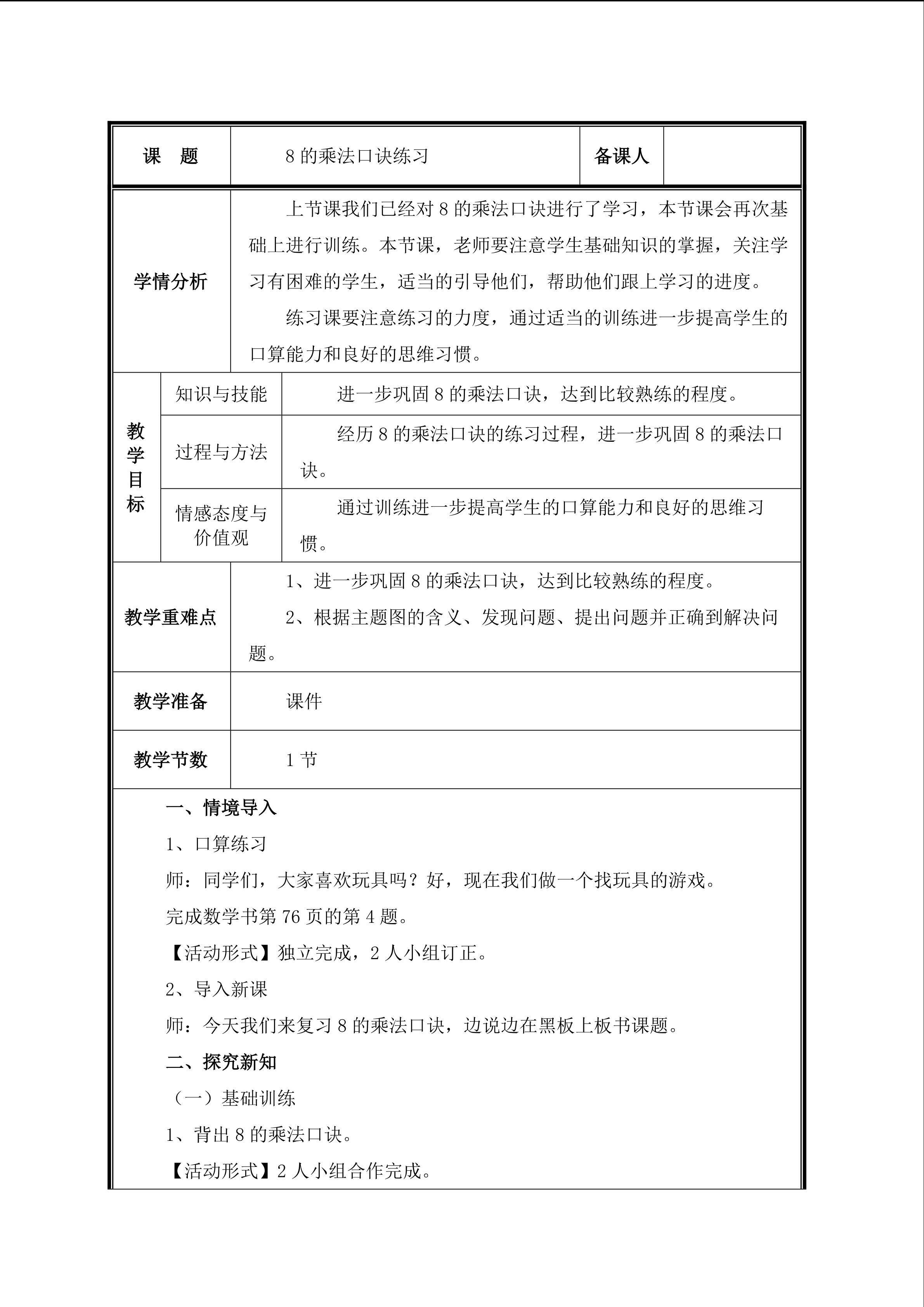 第4课 8的乘法口诀练习课教案