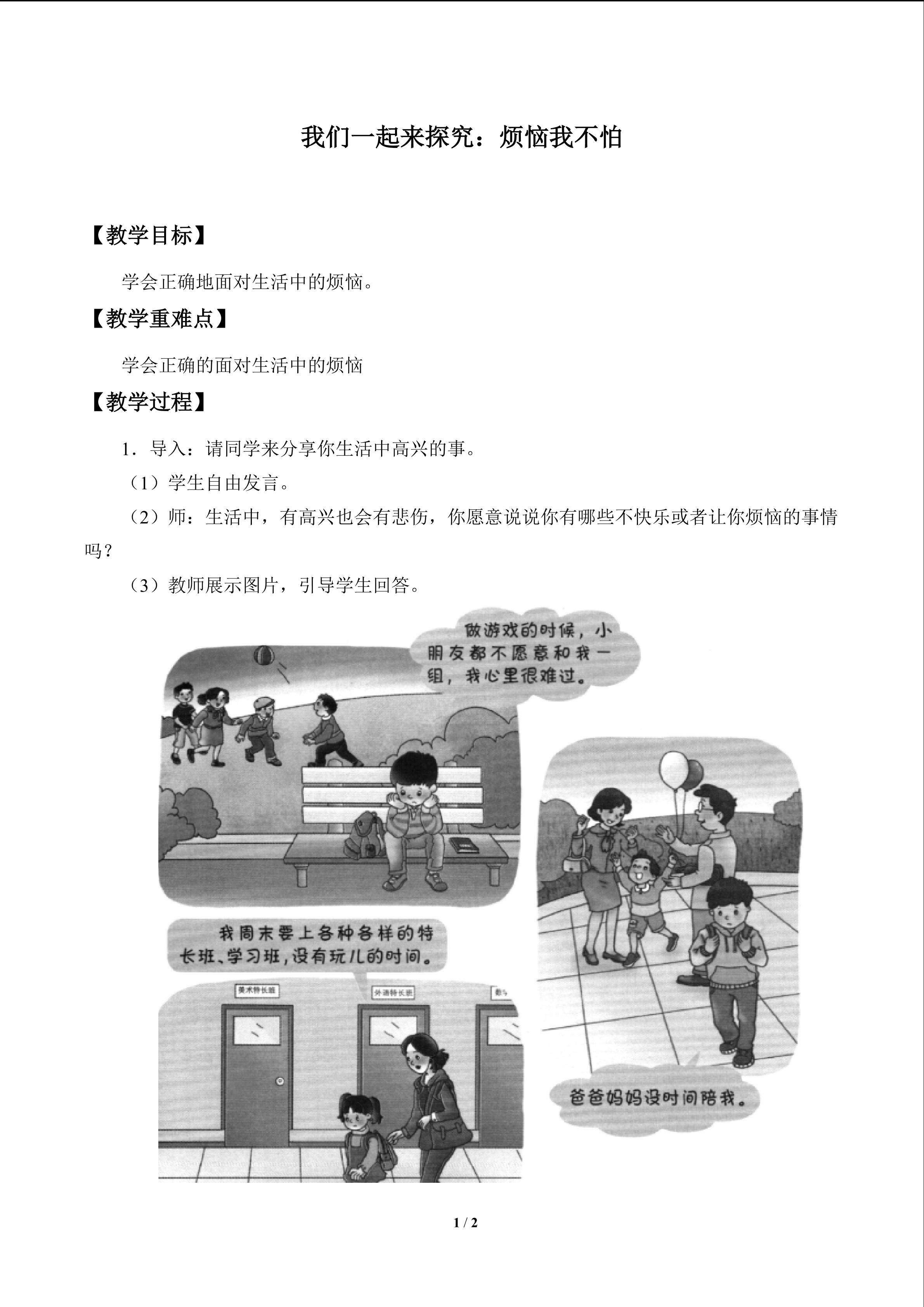 我们一起来探究：烦恼我不怕_教案1