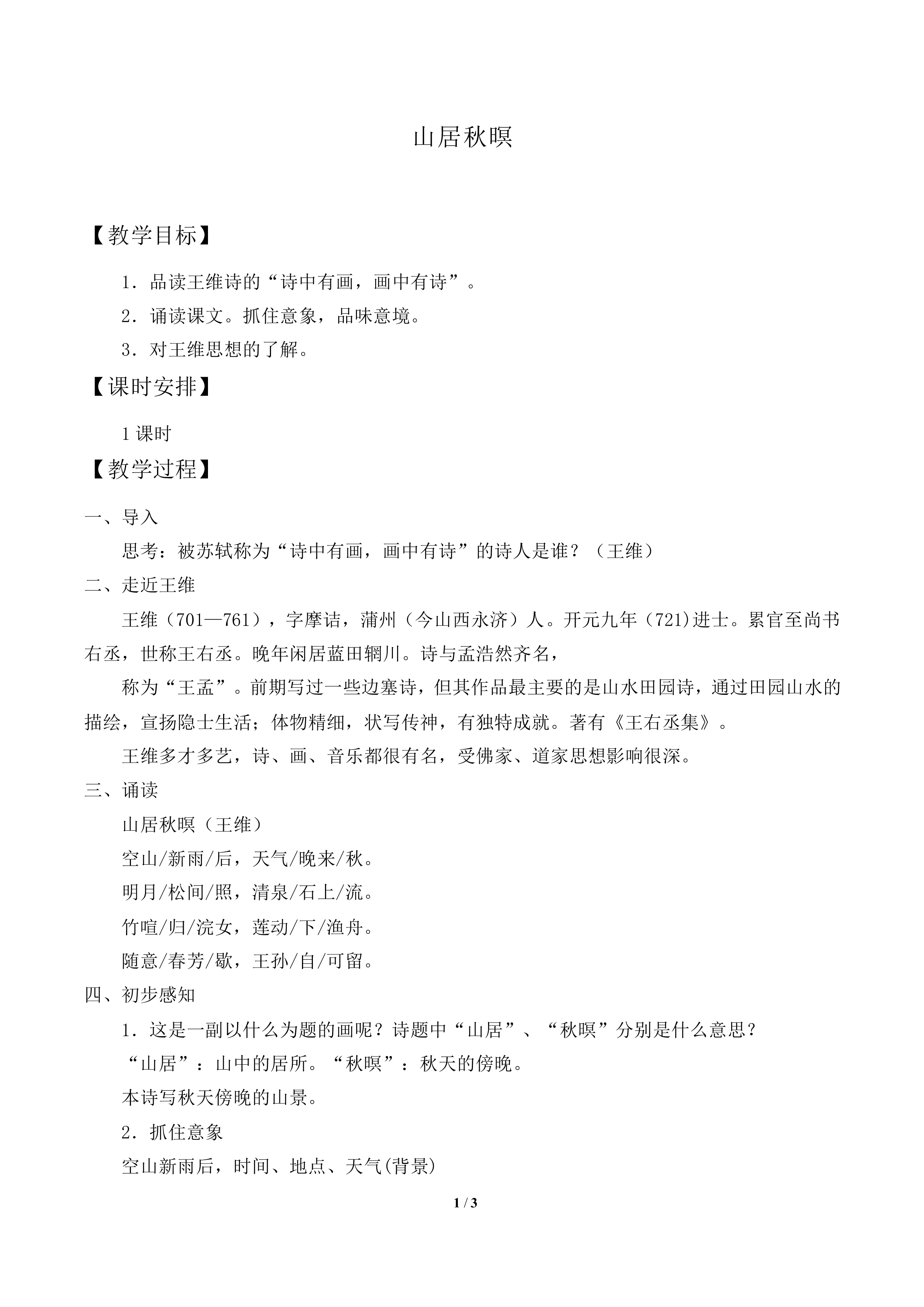 山居秋瞑　_教案1