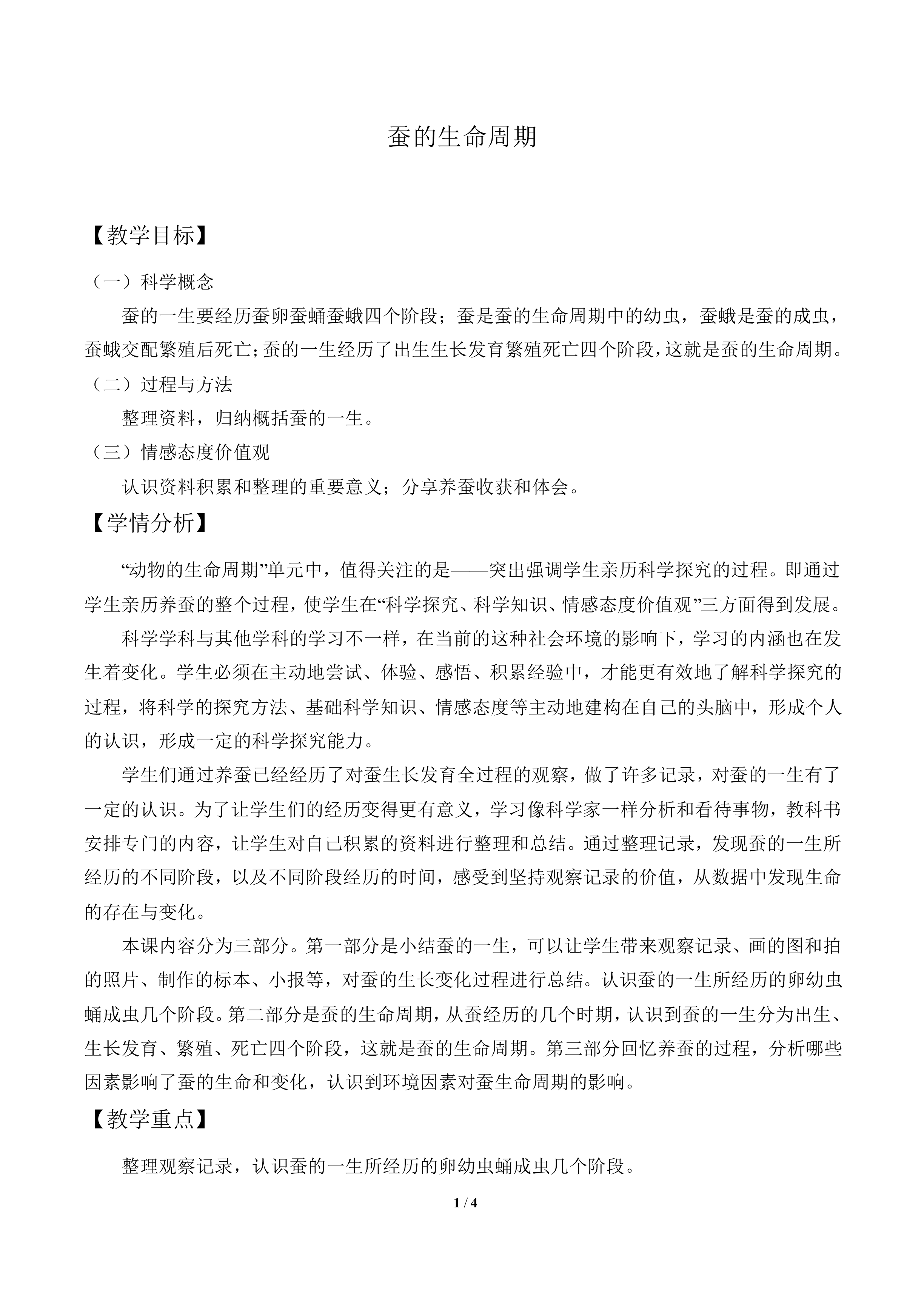 蚕的生命周期_教案2