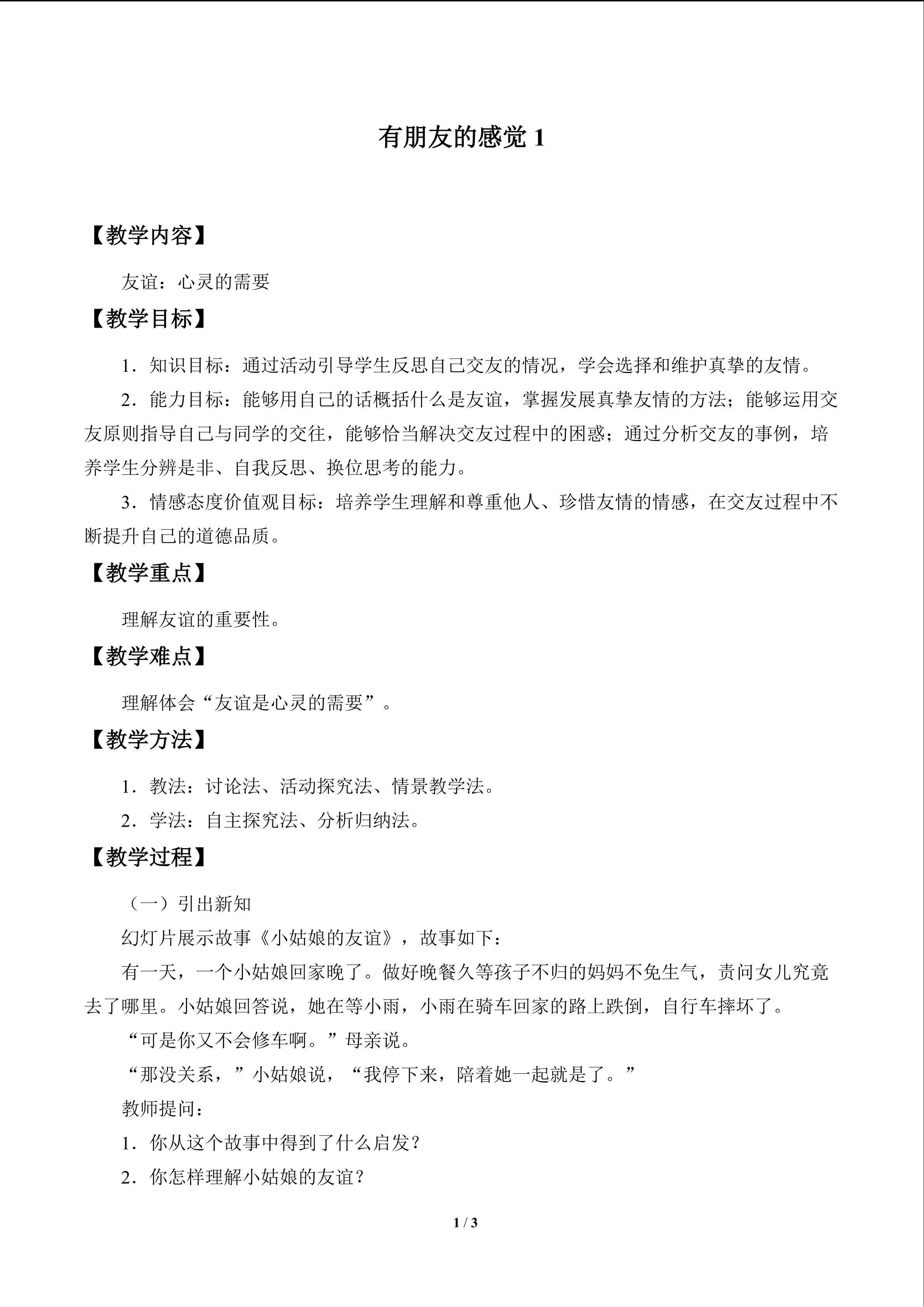 有朋友的感觉_教案1