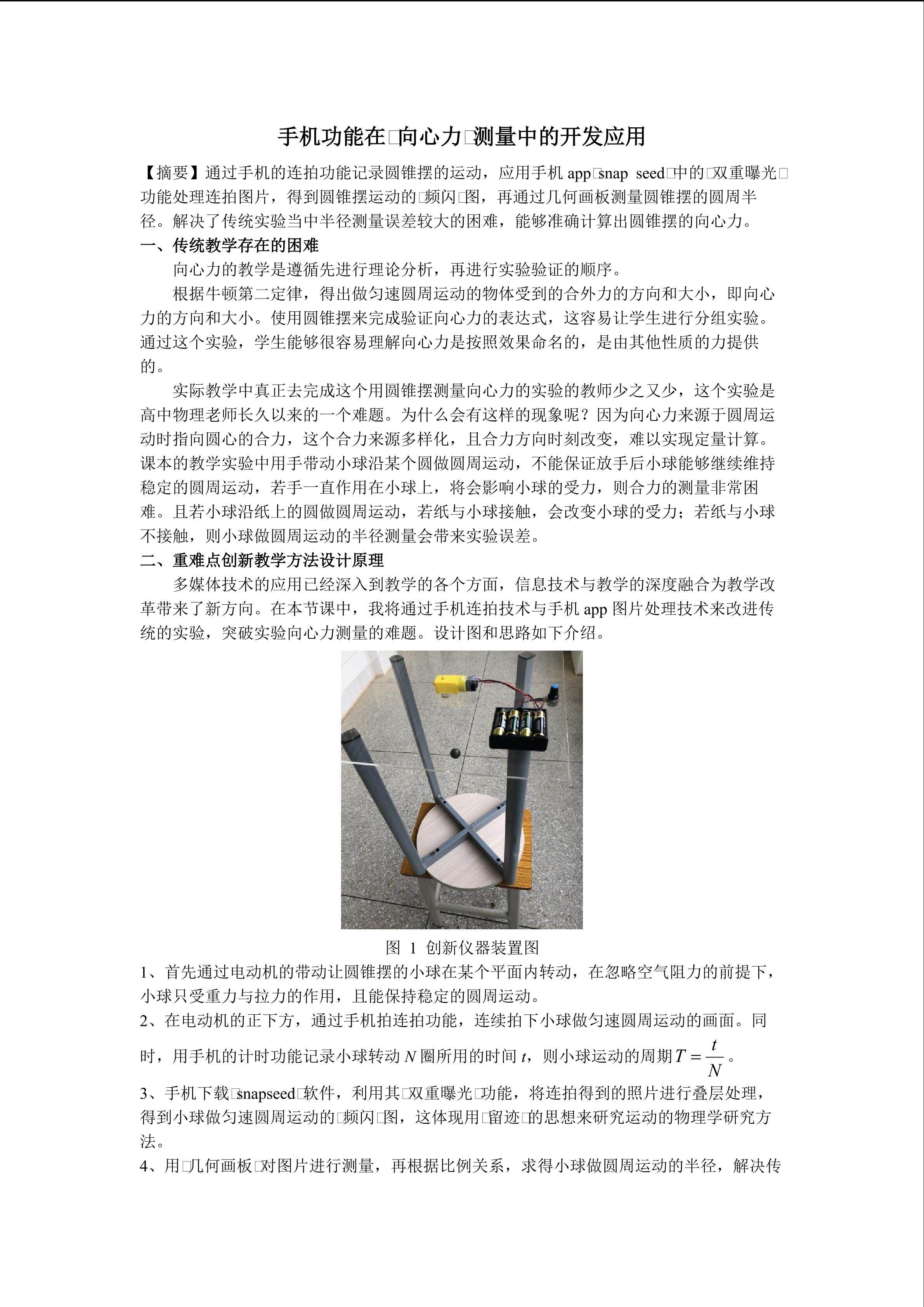 手机功能在“向心力”测量中的开发应用