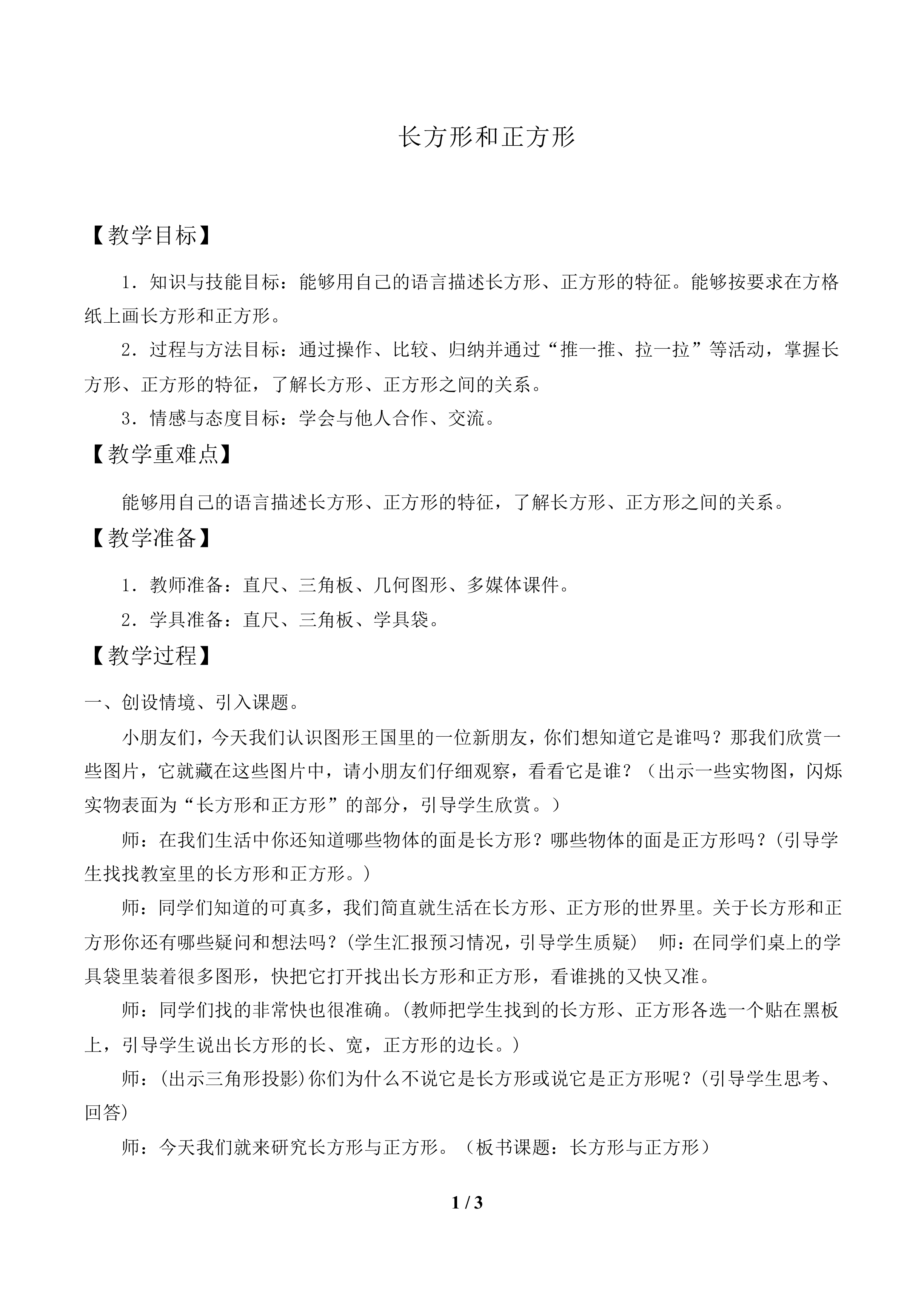 长方形和正方形_教案1