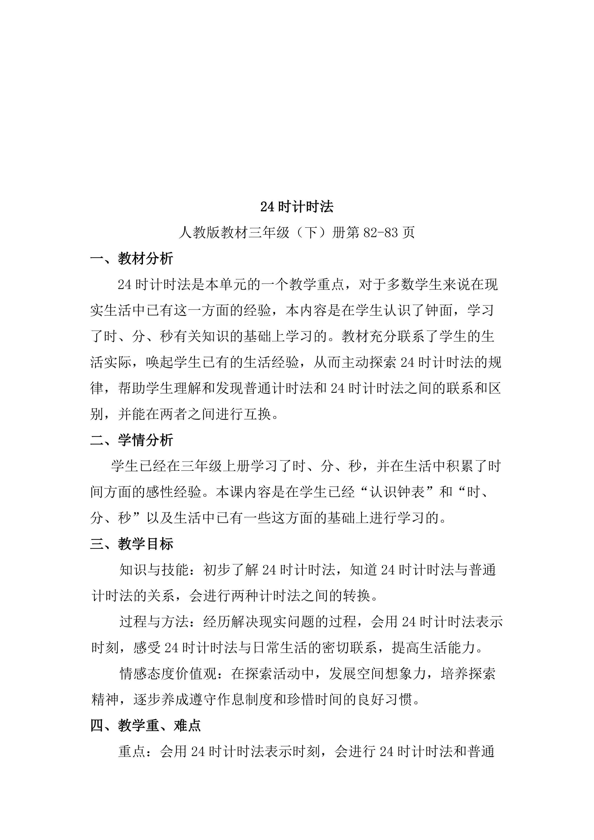 24时计时法