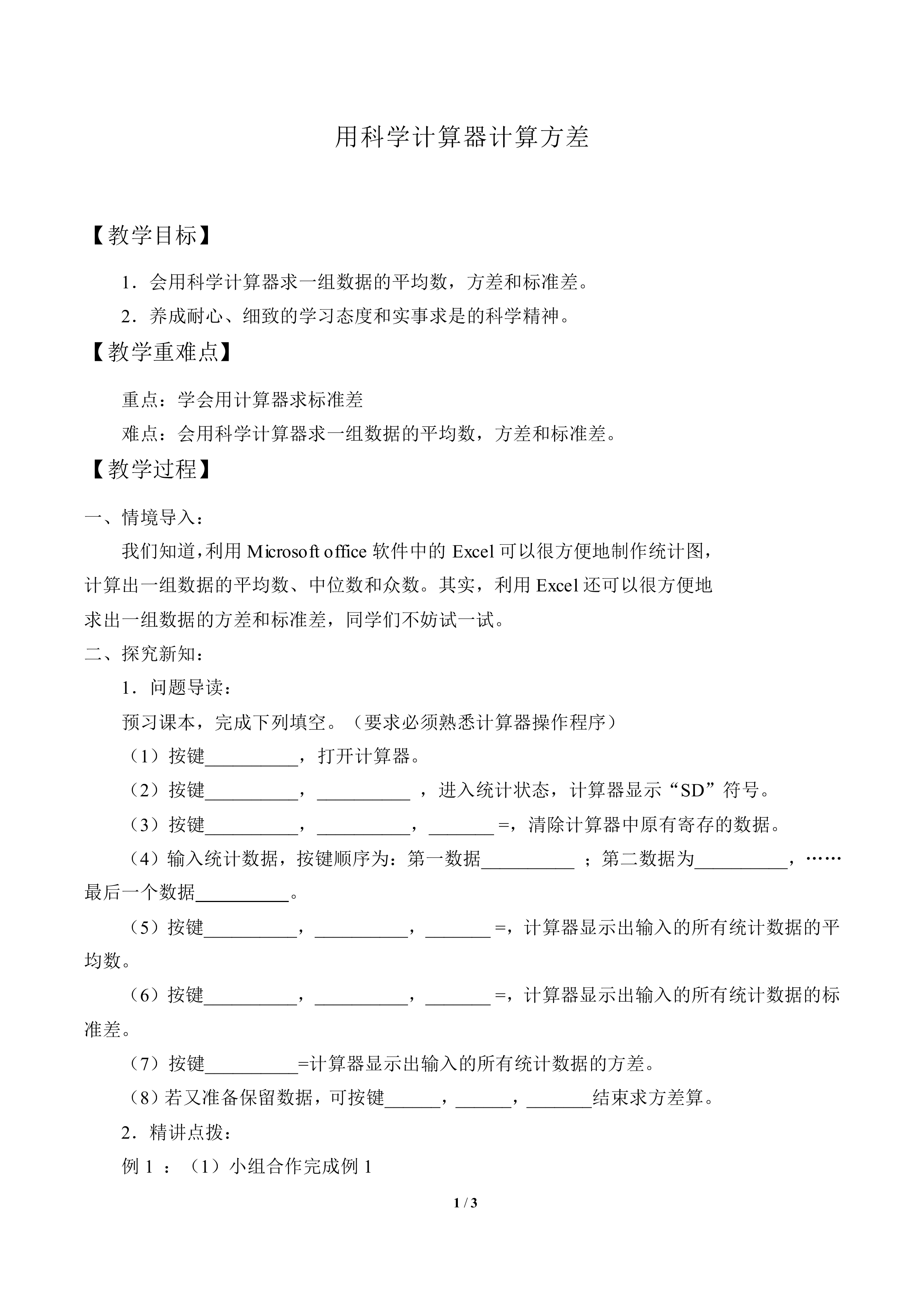 用科学计算器计算方差_教案1
