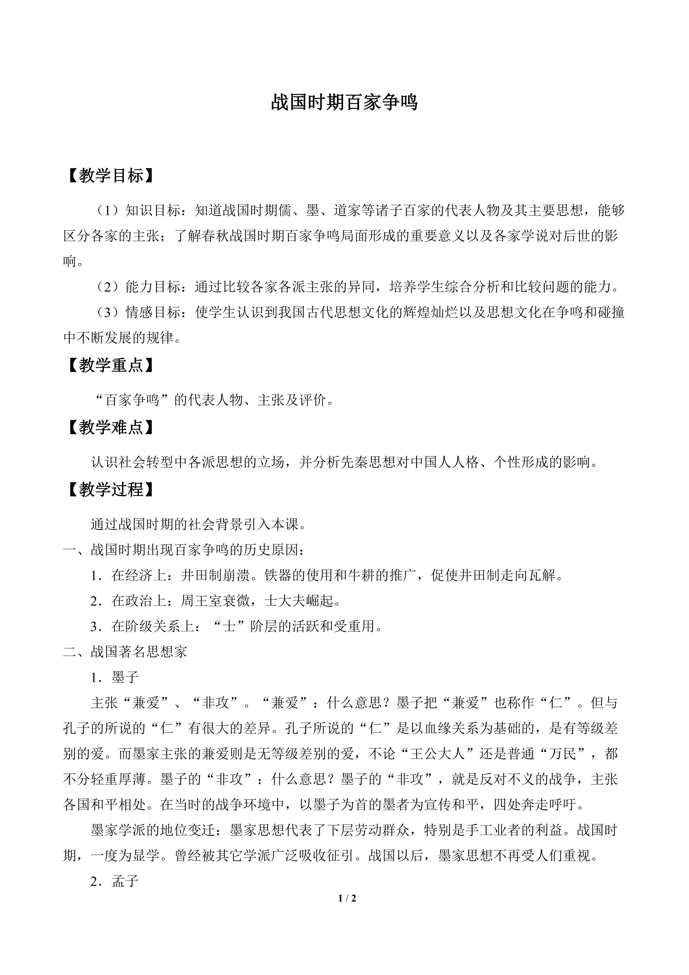 战国时期百家争鸣_教案1