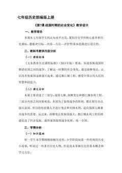 【★】7年级历史部编版上册教案《第7课 战国时期的社会变化》