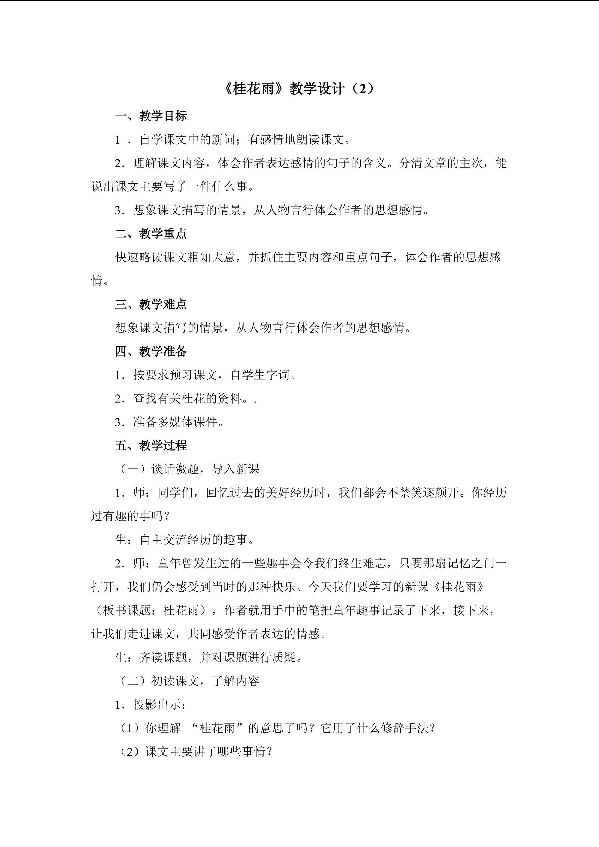 3.2《桂花雨》教学设计（二）