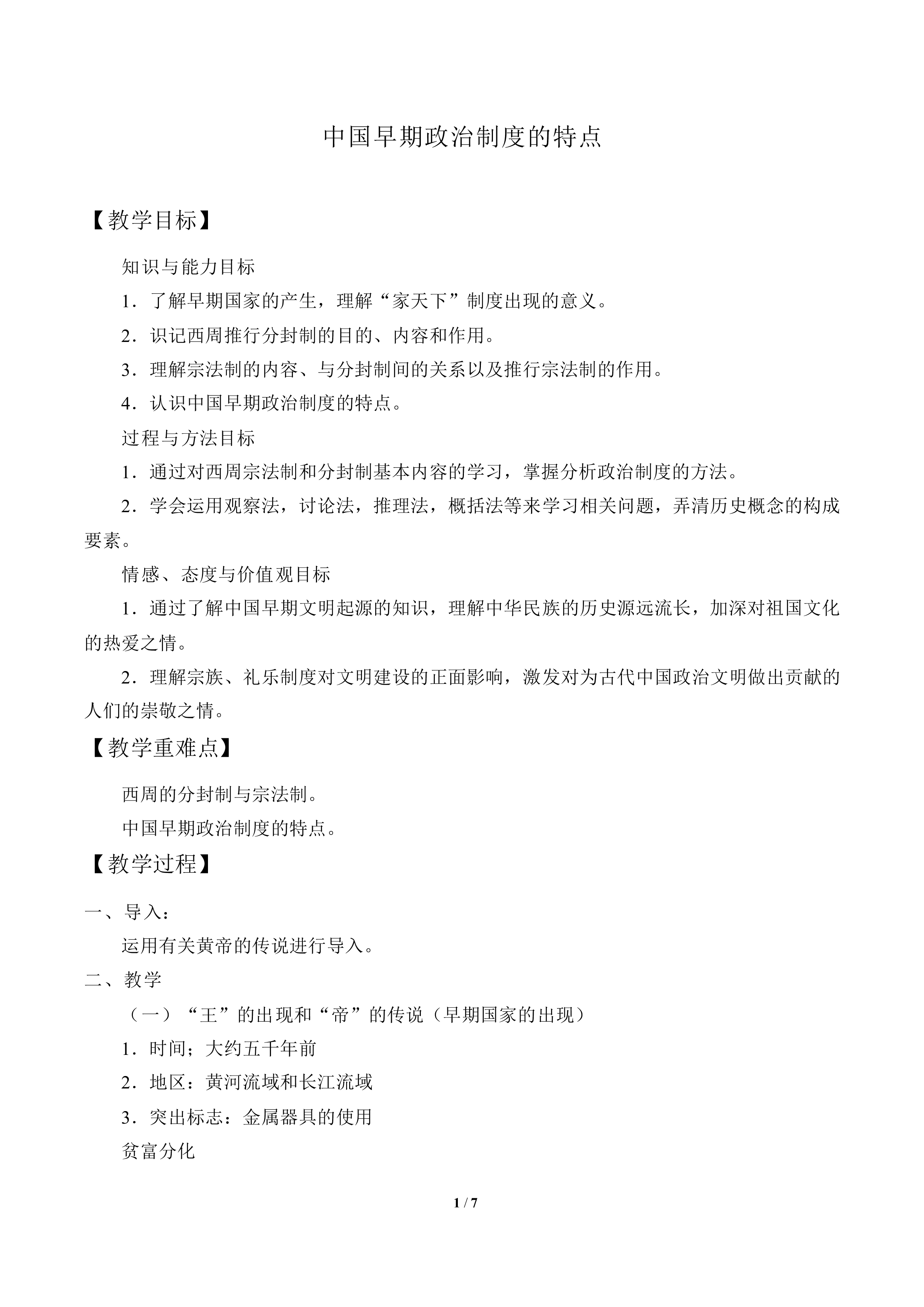 中国早期政治制度的特点_教案3