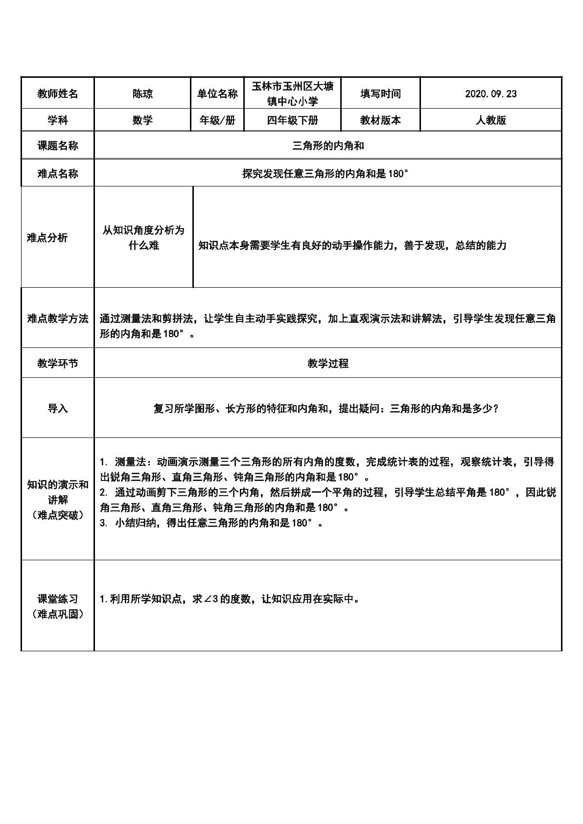 三角形的内角和
