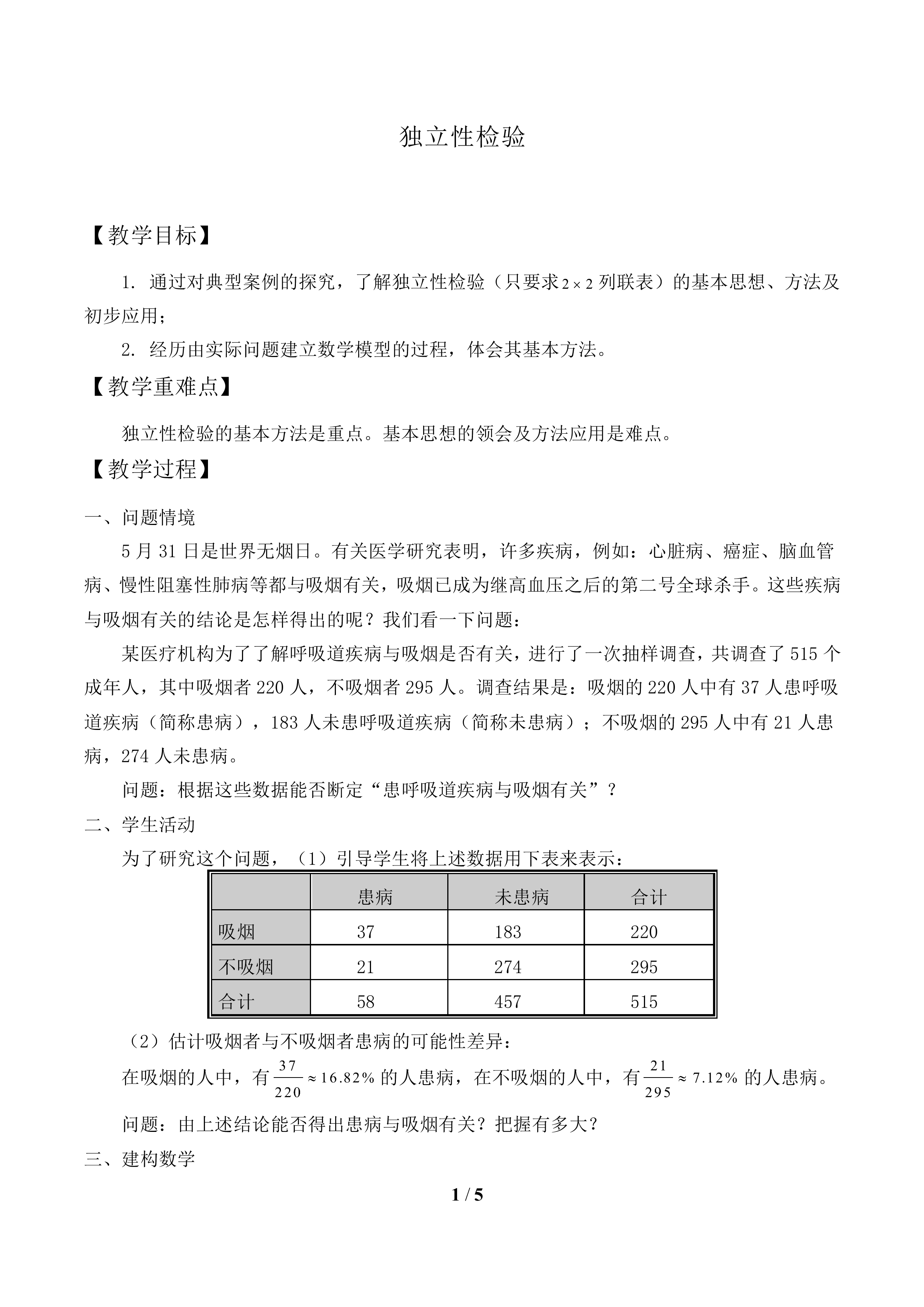 独立性检验_教案1