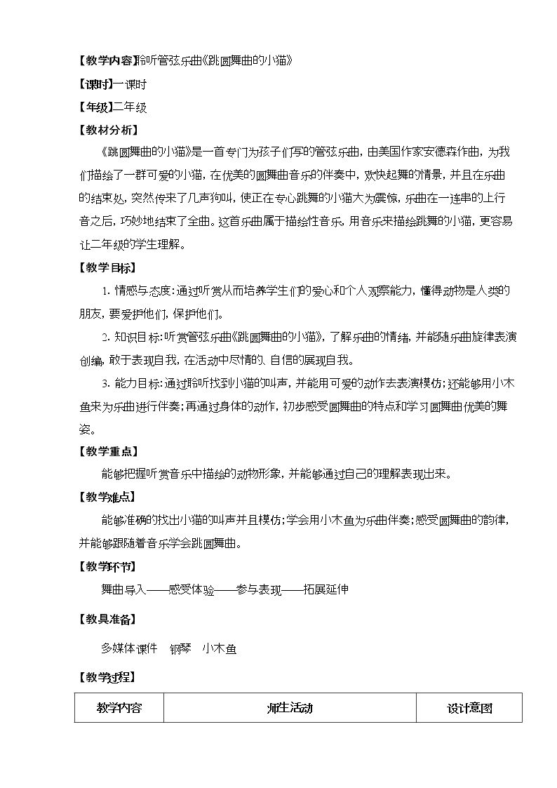 聆听 跳圆舞曲的小猫