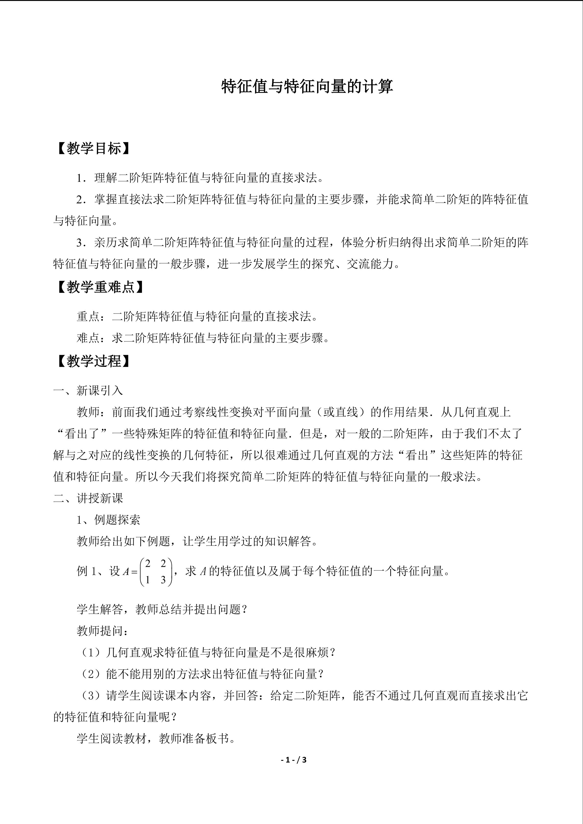 特征值与特征向量的计算