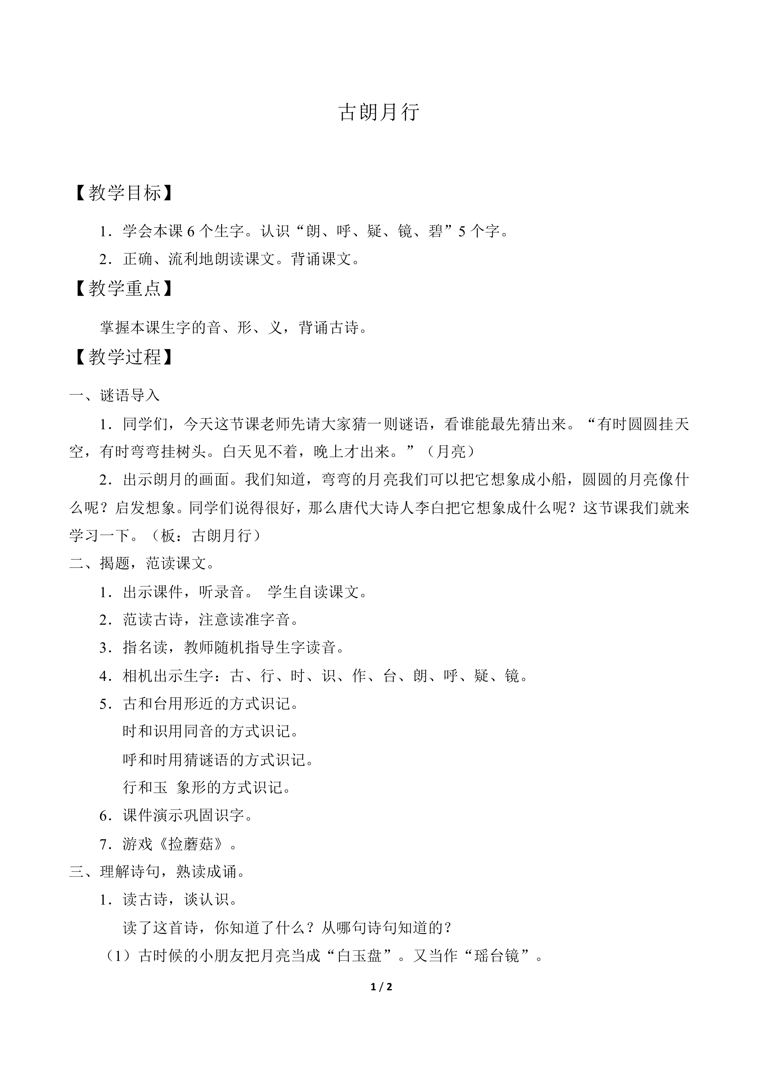 古朗月行  李白_教案1