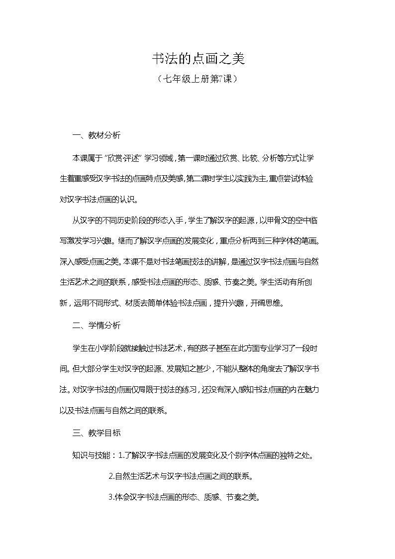 第7课 书法的点画之美
