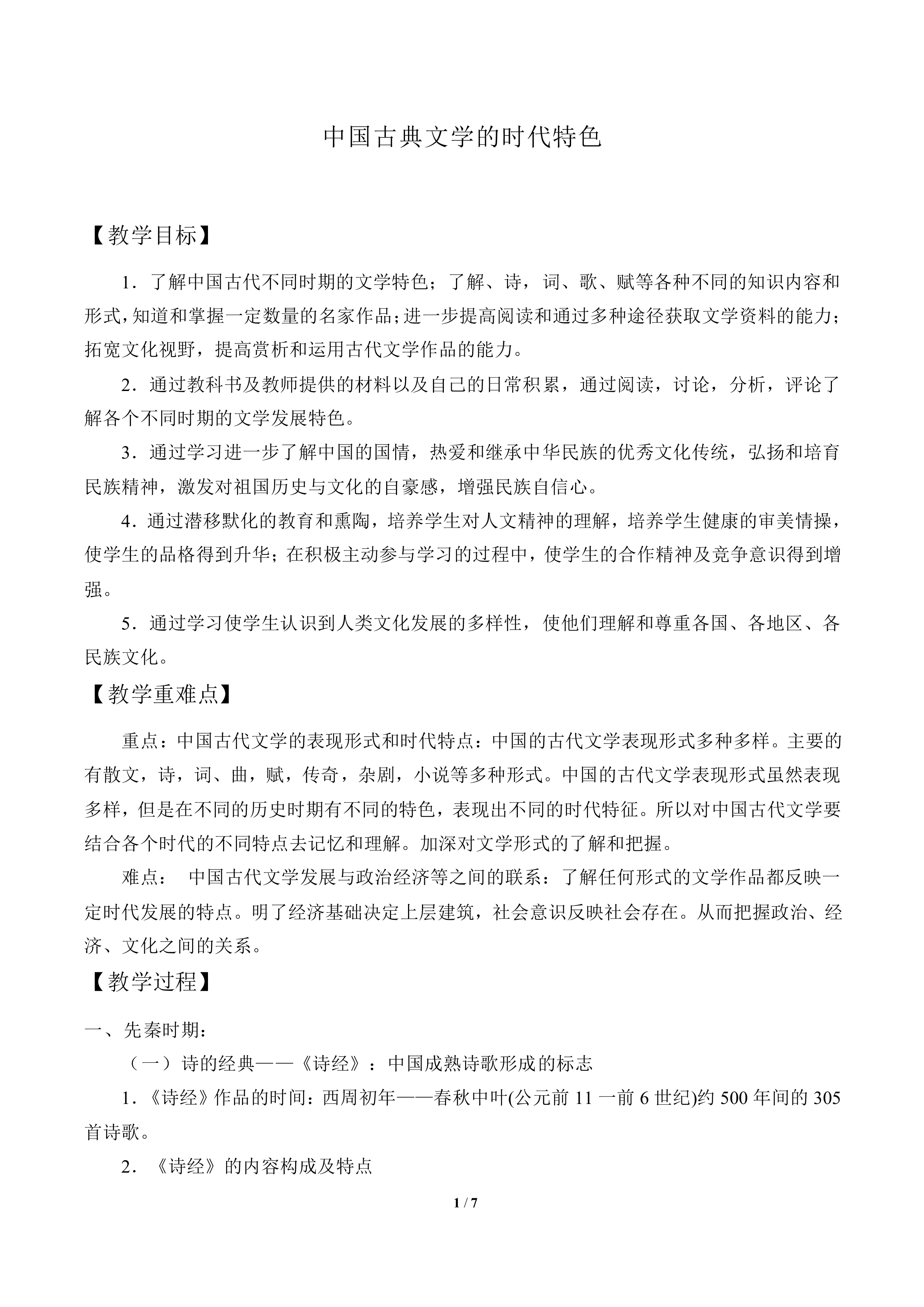 中国古典文学的时代特色_教案4