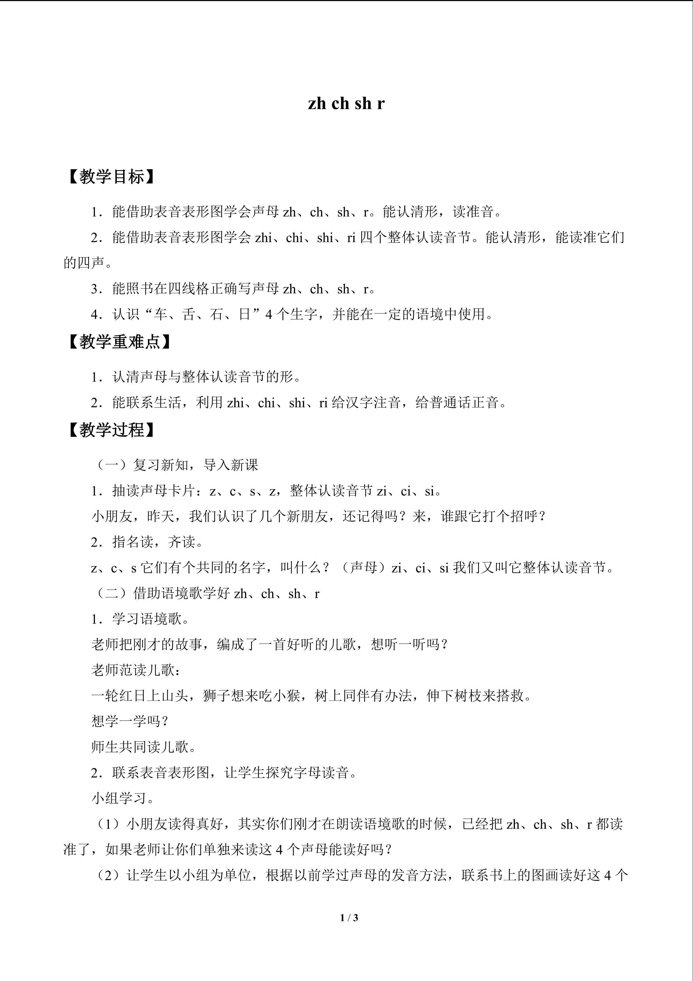 zh ch sh r_教案1