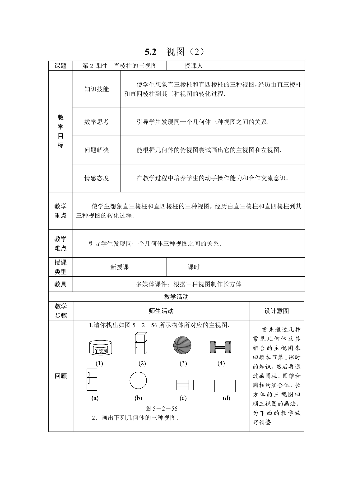 【★★】9年级数学北师大版上册教案第5章《5.2视图》