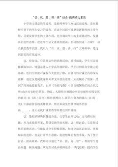 “读、议、想 、讲、练”结合提高语文素质