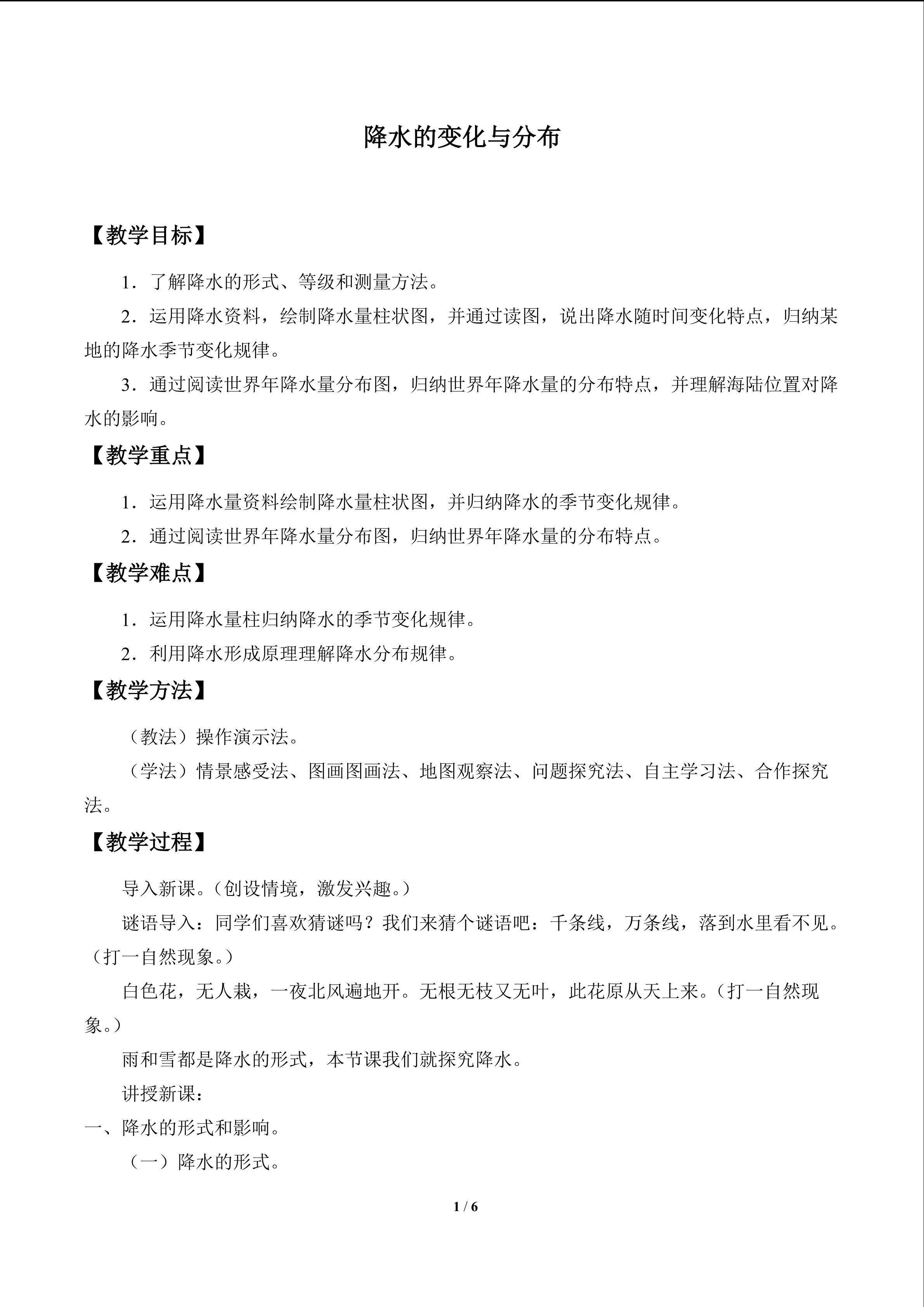 降水的变化与分布_教案1