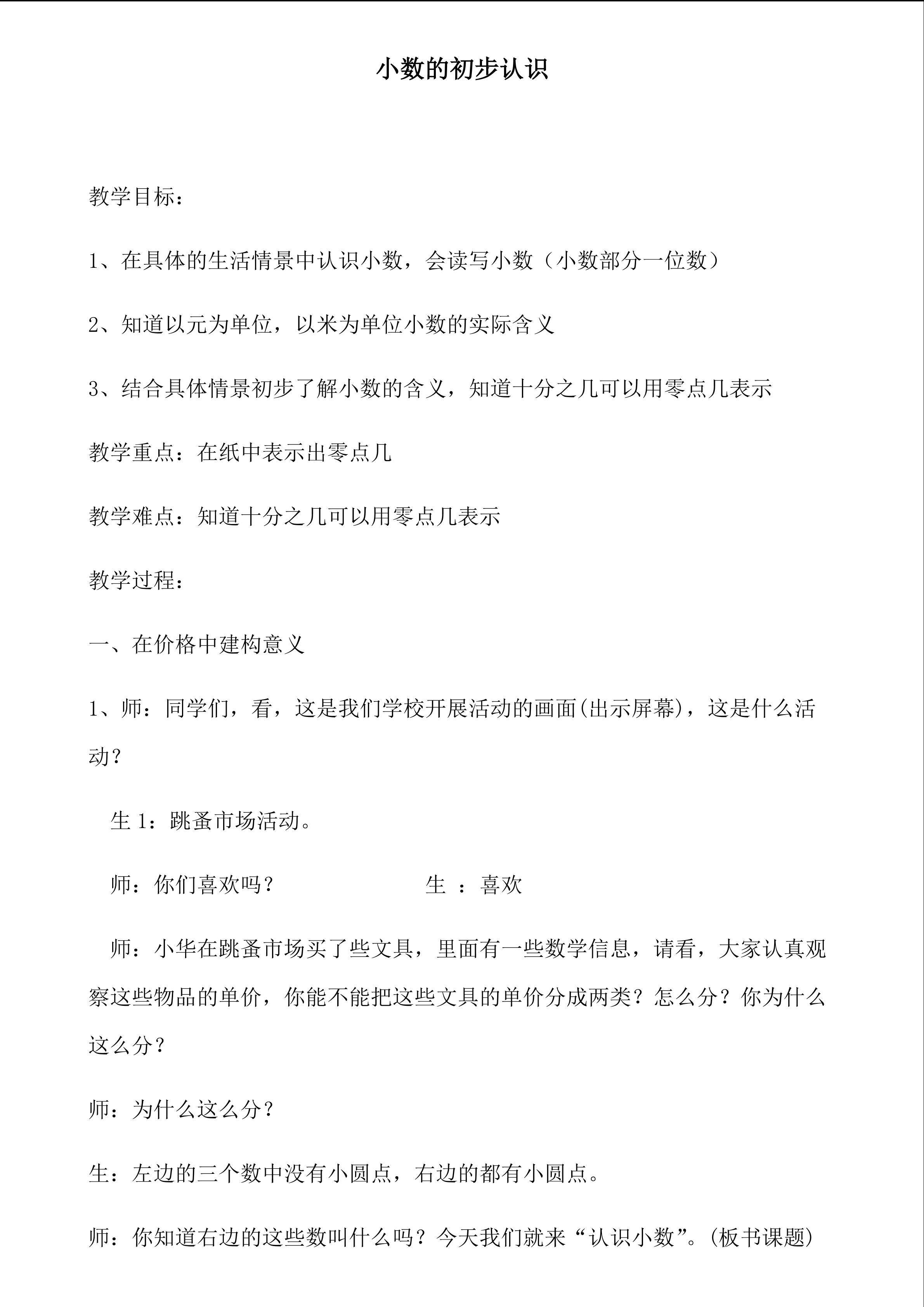 小数的初步认识