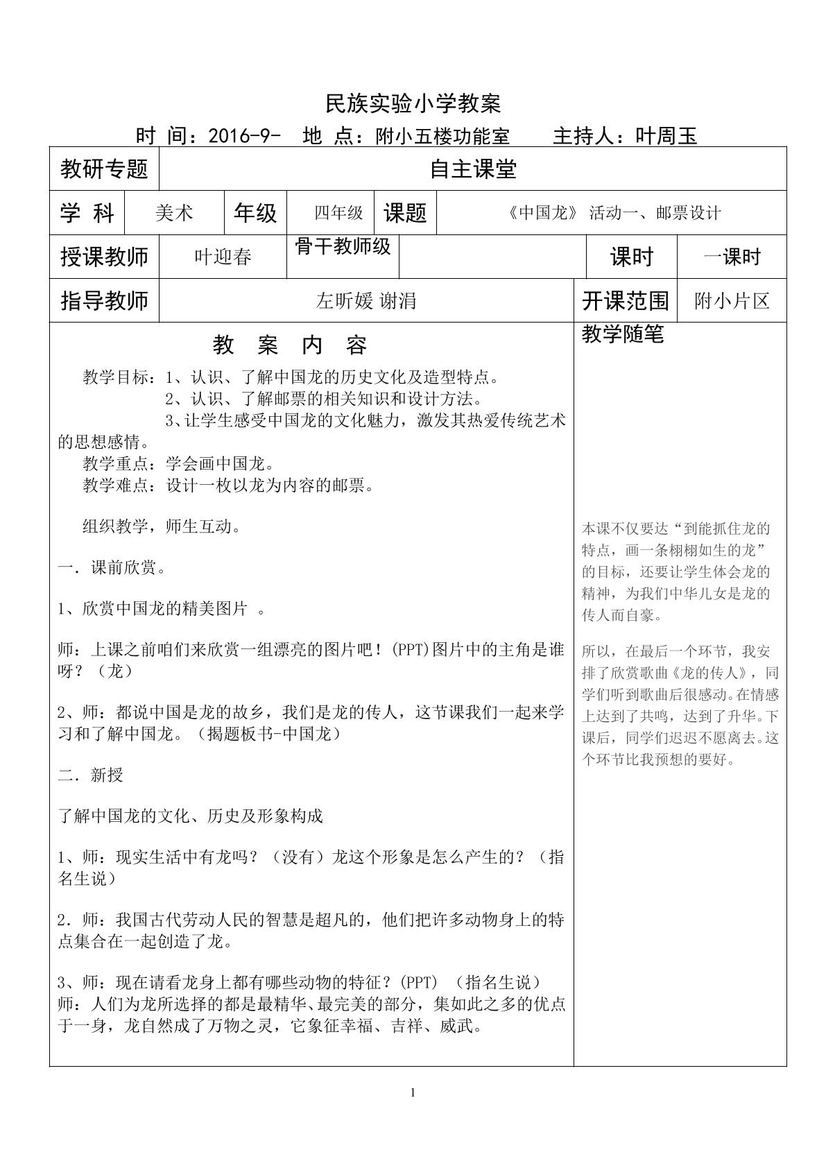 2015-2016附小片区级公开课中国龙教案
