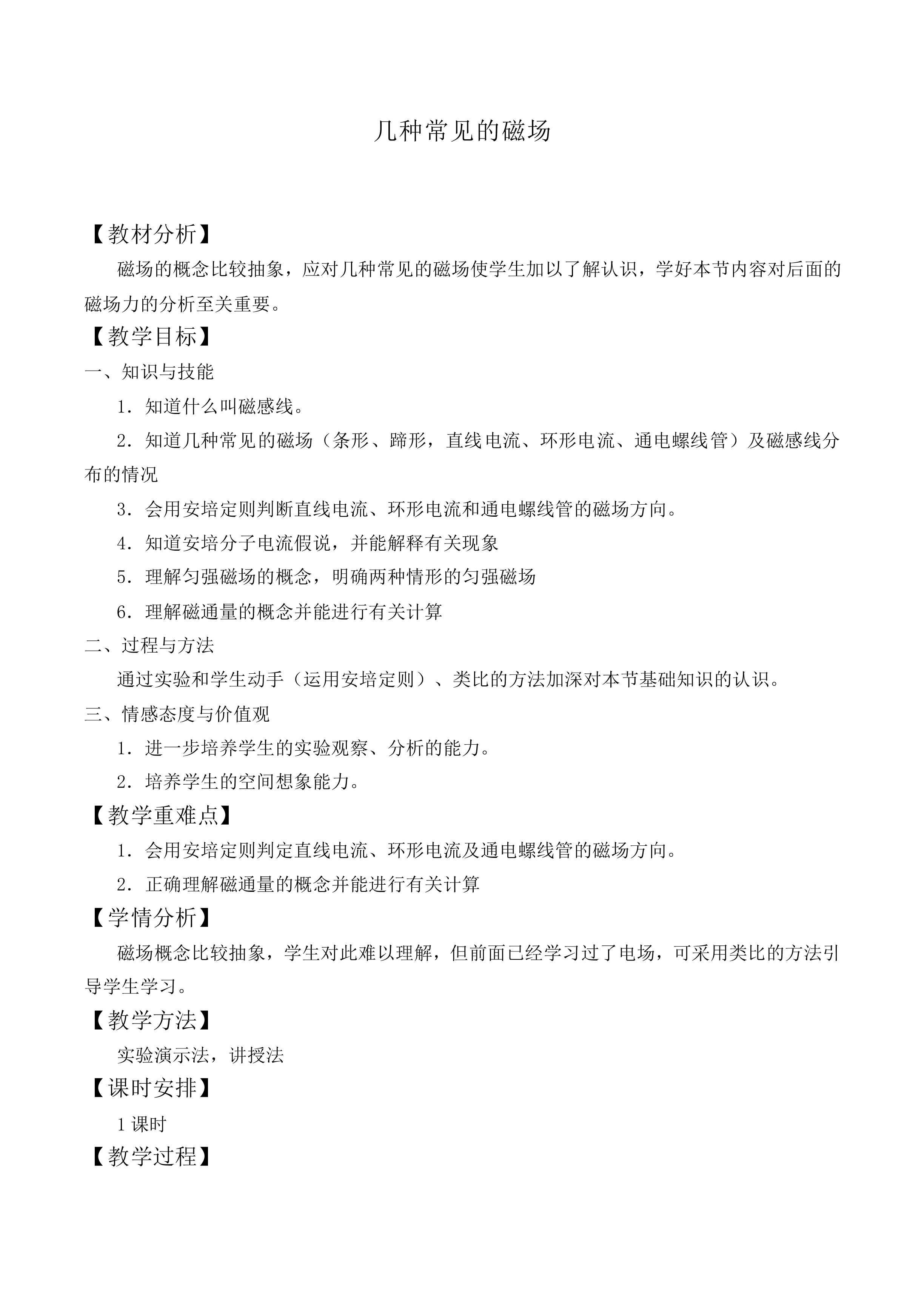 几种常见的磁场_教案3