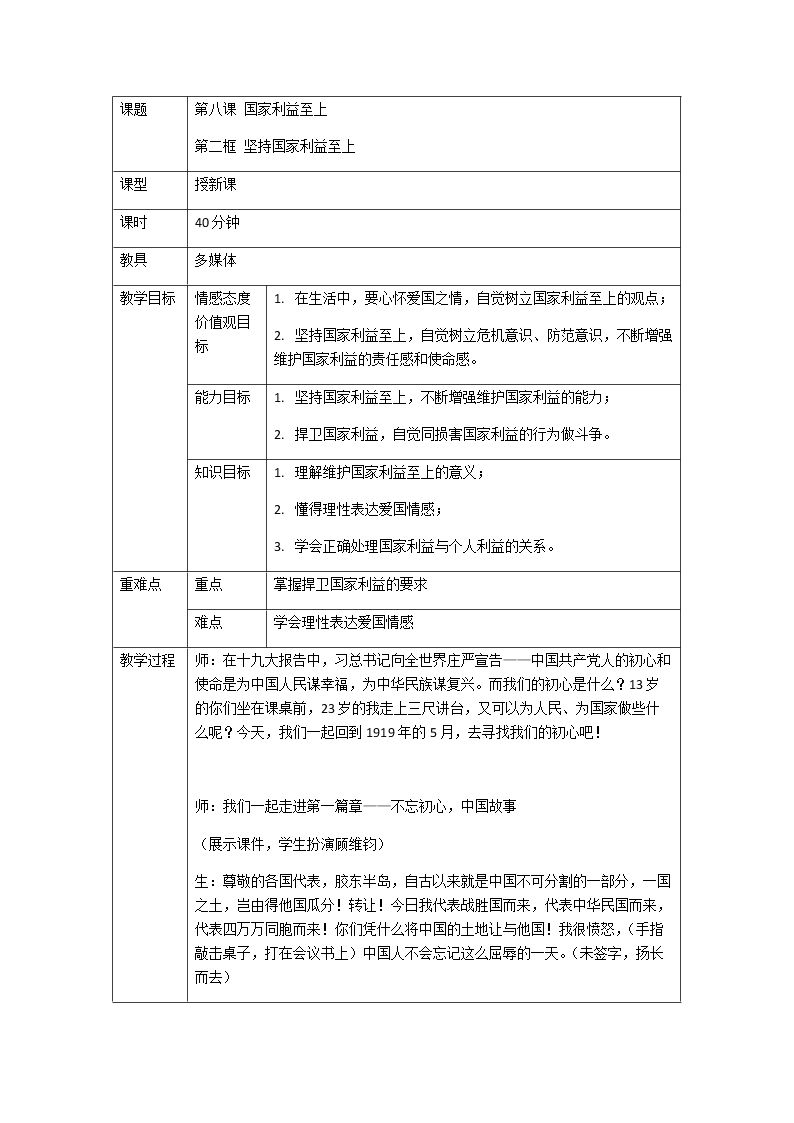 坚持国家利益至上