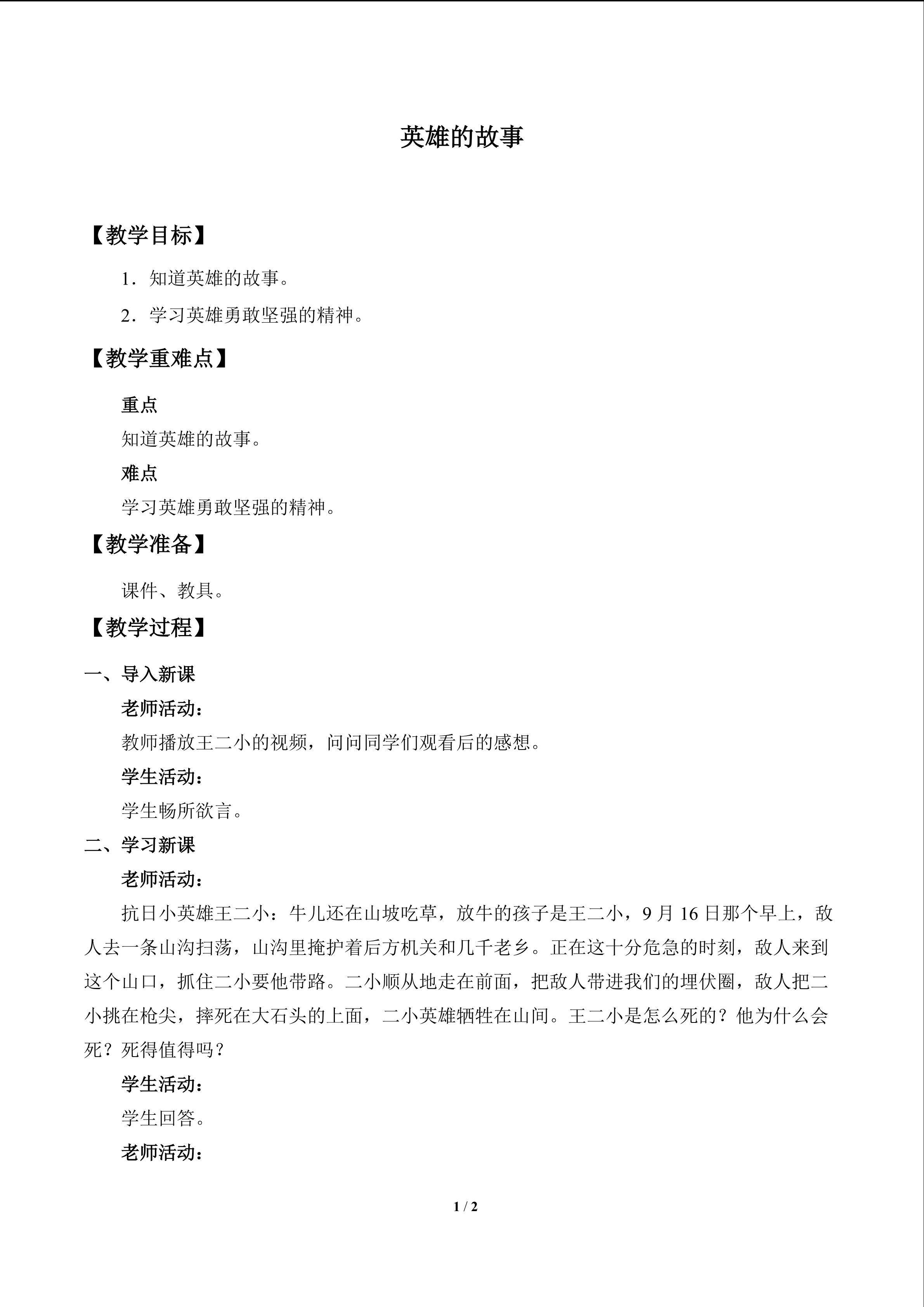 英雄的故事_教案1
