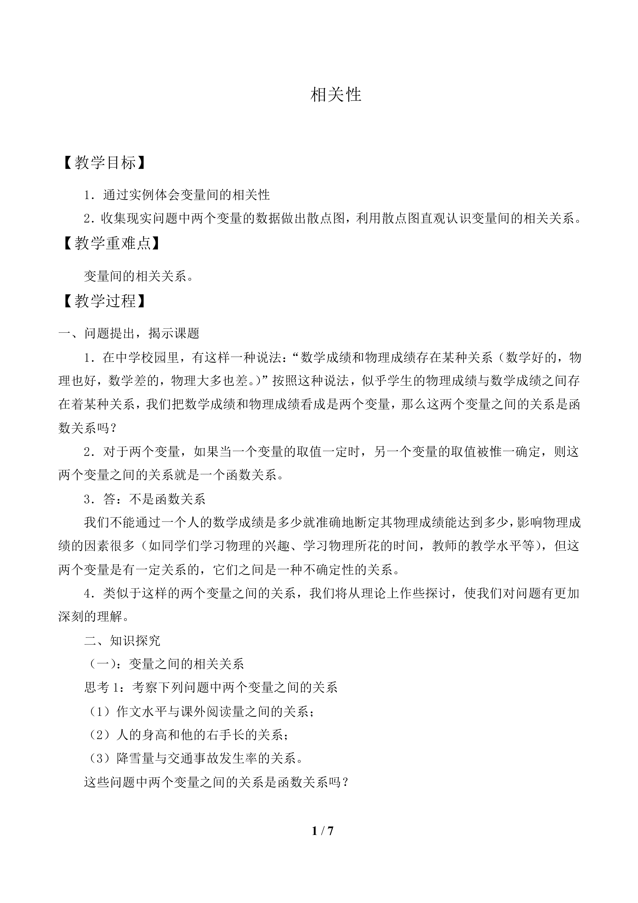 相关性_教案1