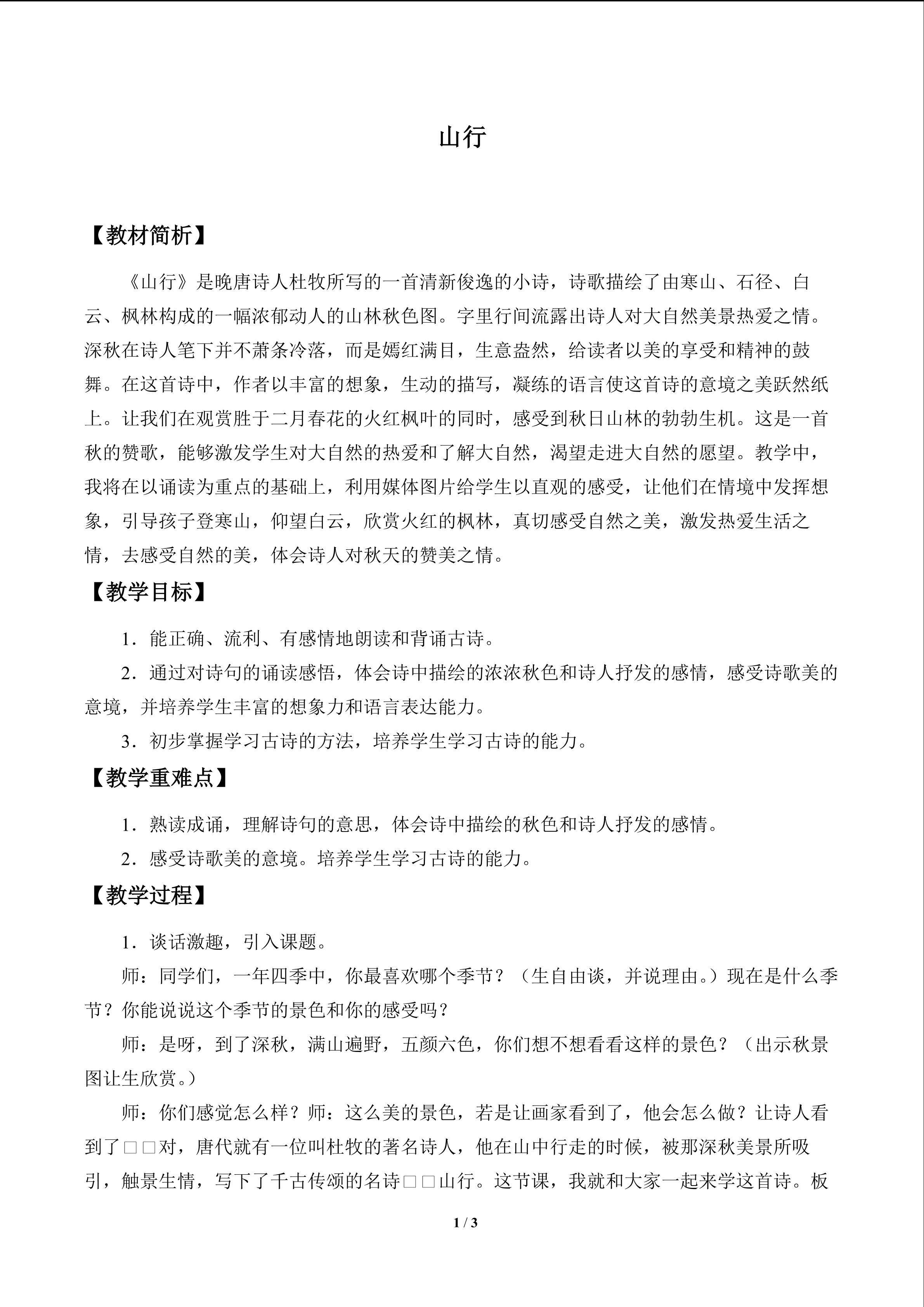 古诗诵读 山行_教案1