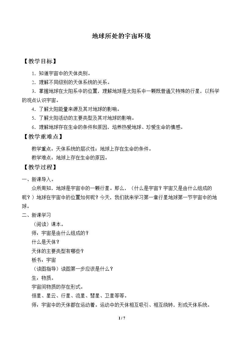 地球所处的宇宙环境