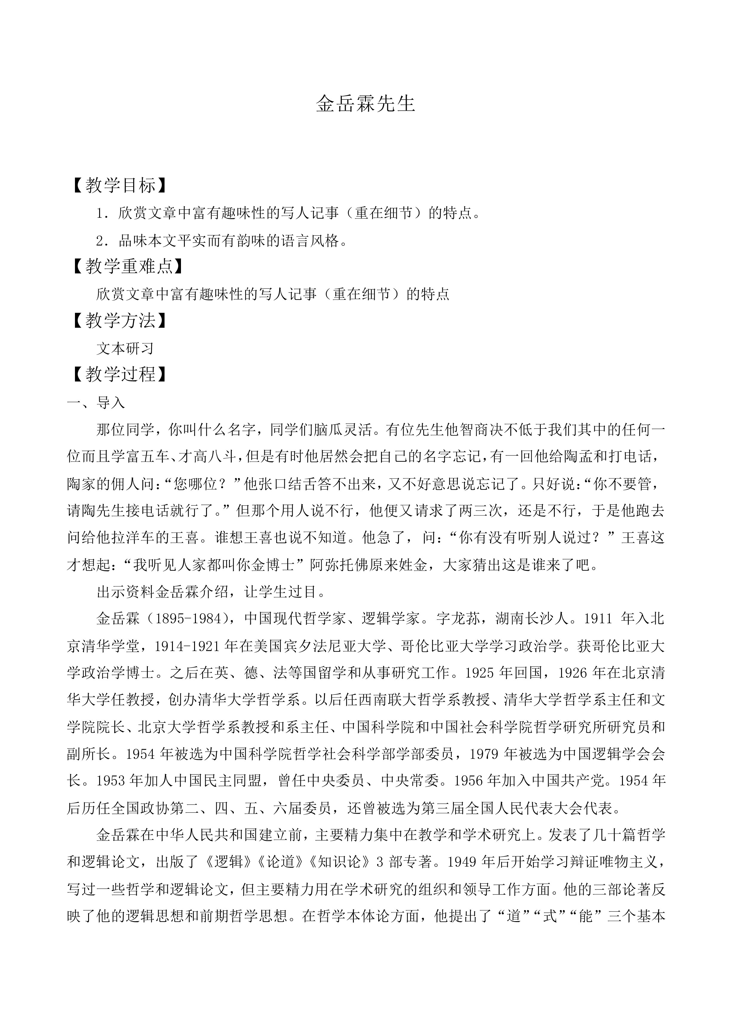 ＊金岳霖先生_教案2