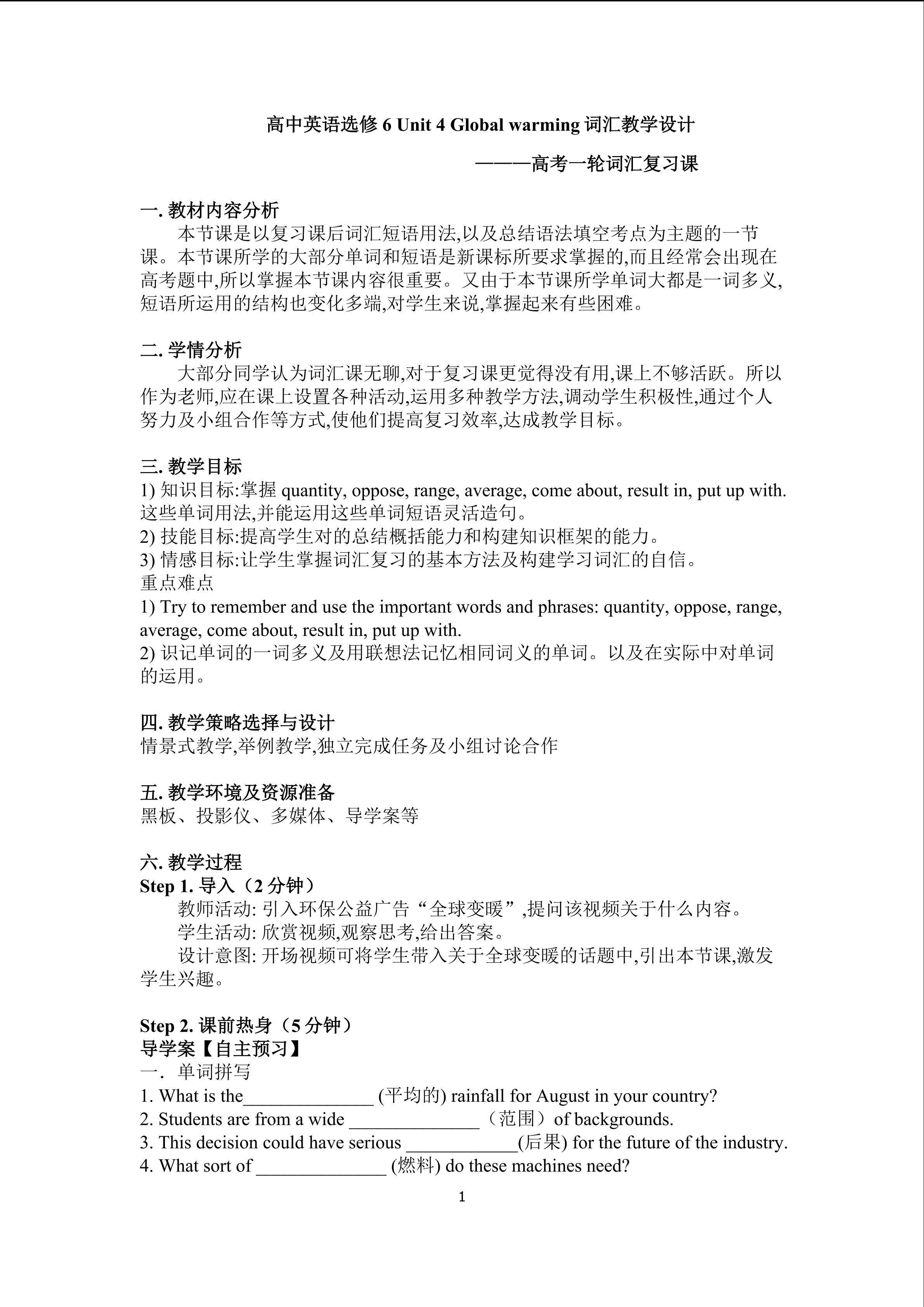 选修6 unit4 Global Warming词汇课教学设计