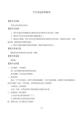 平行四边形和梯形_教案1