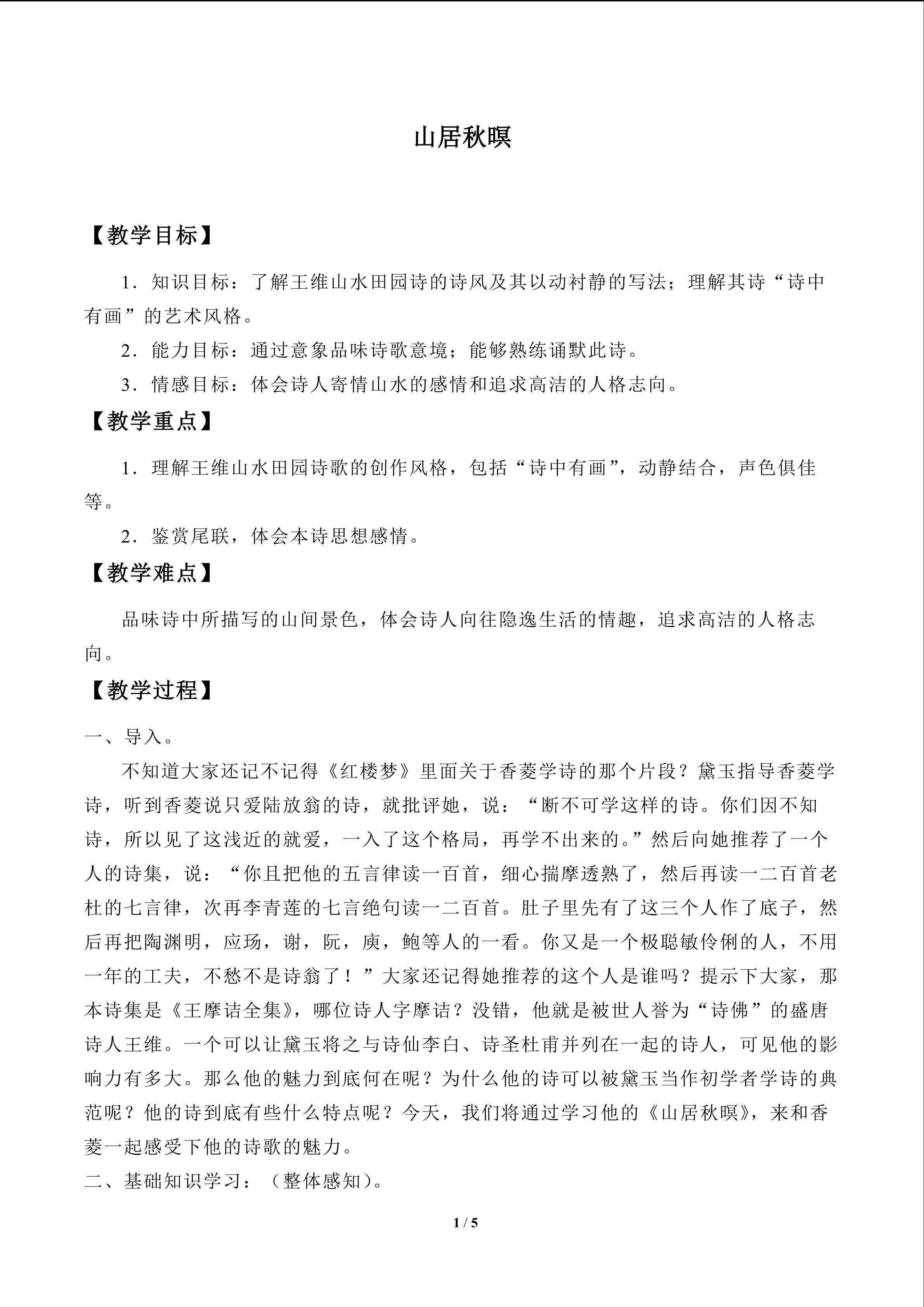 山居秋暝_教案1